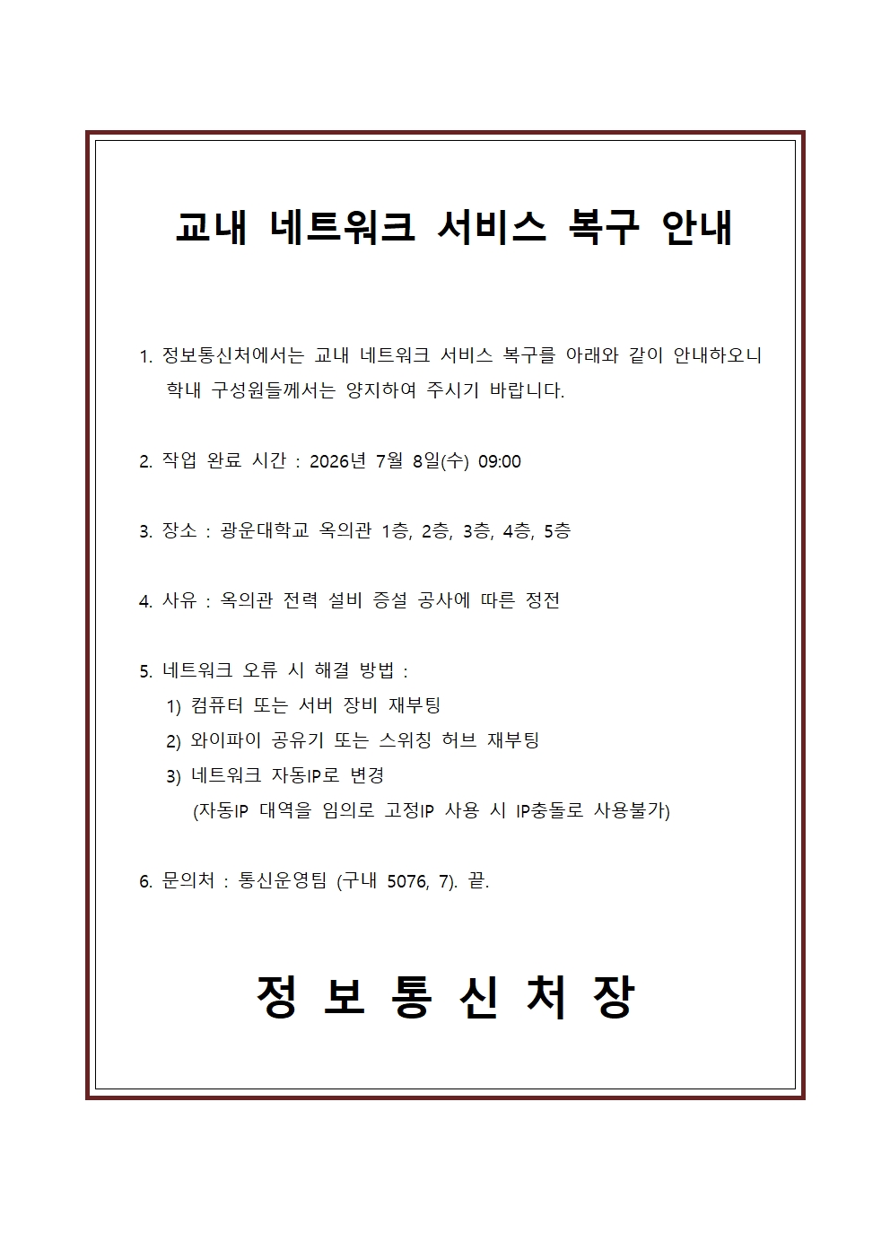 교내 네트워크 서비스 복구 안내
작업 완료 시간 : 2026년 7월 8일(수) 09:00
장소 : 광운대학교 옥의관 1층, 2층, 3층, 4층, 5층