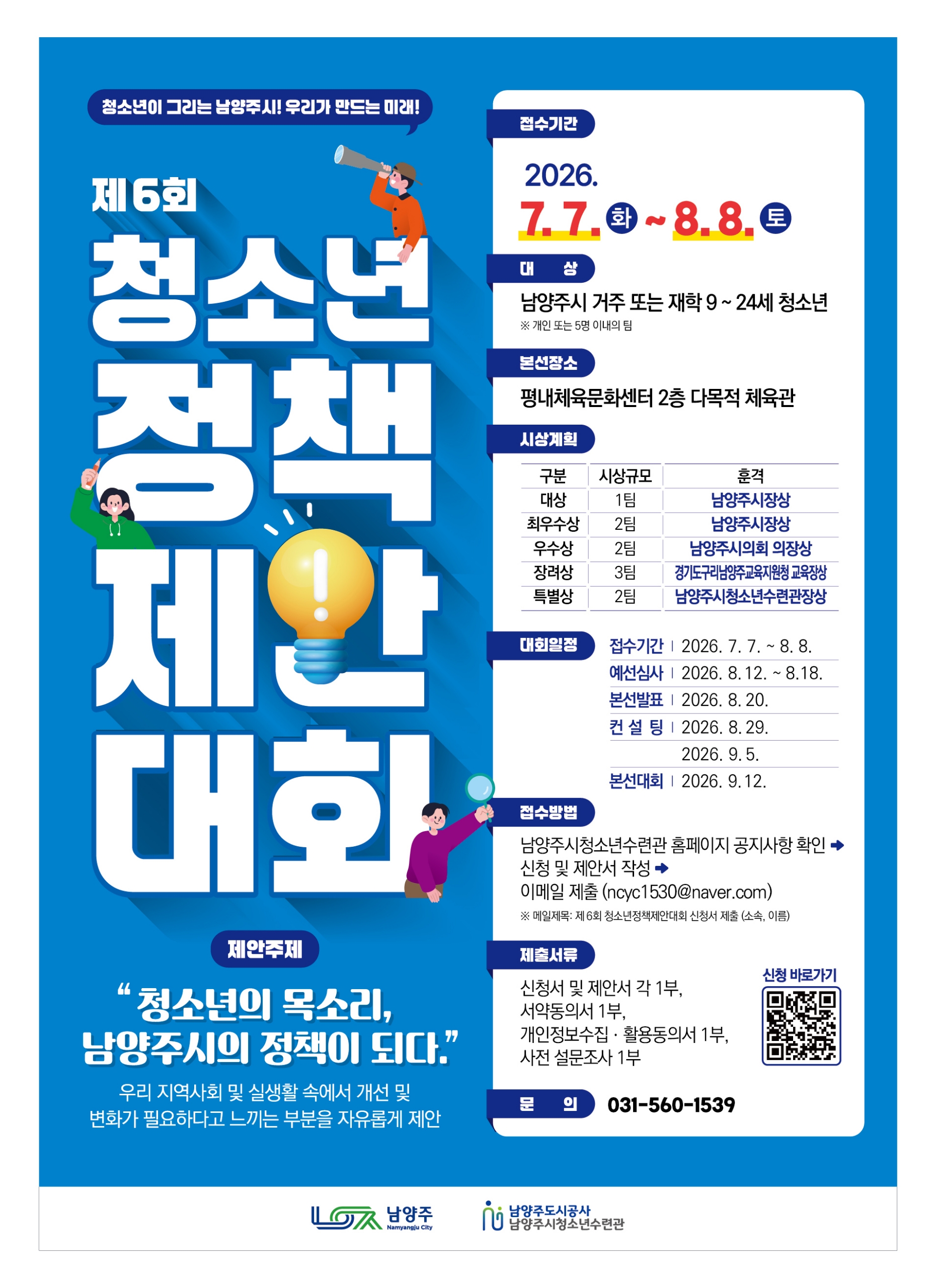 [남양주도시공사] 제6회 남양주시 청소년정책제안대회 참가자 모집 안내