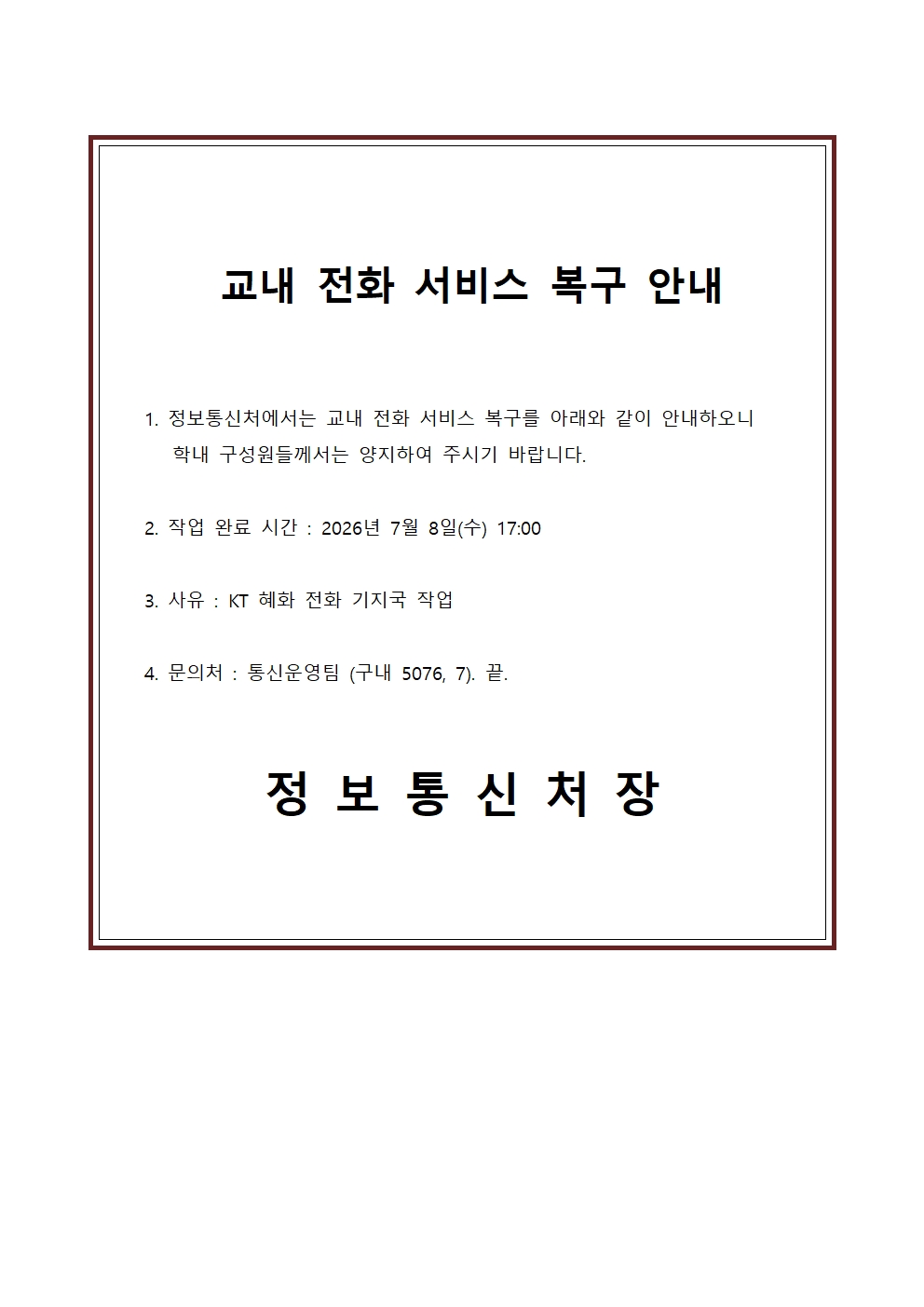  교내 전화 서비스 복구 안내 
 작업 완료 시간 : 2026년 7월 8일(수) 17:00
