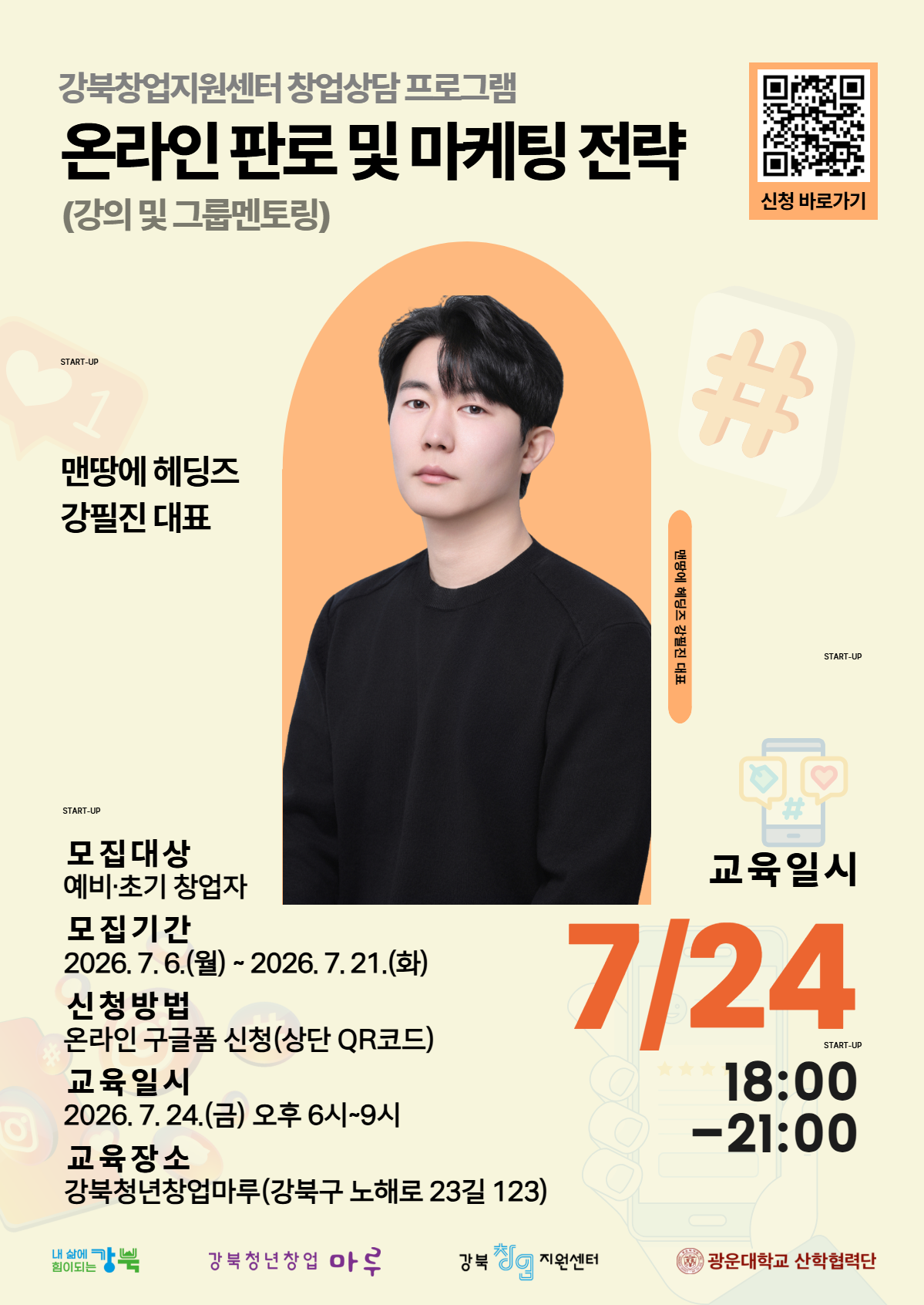 2026년 강북창업지원센터 7월 창업 상담 포스터