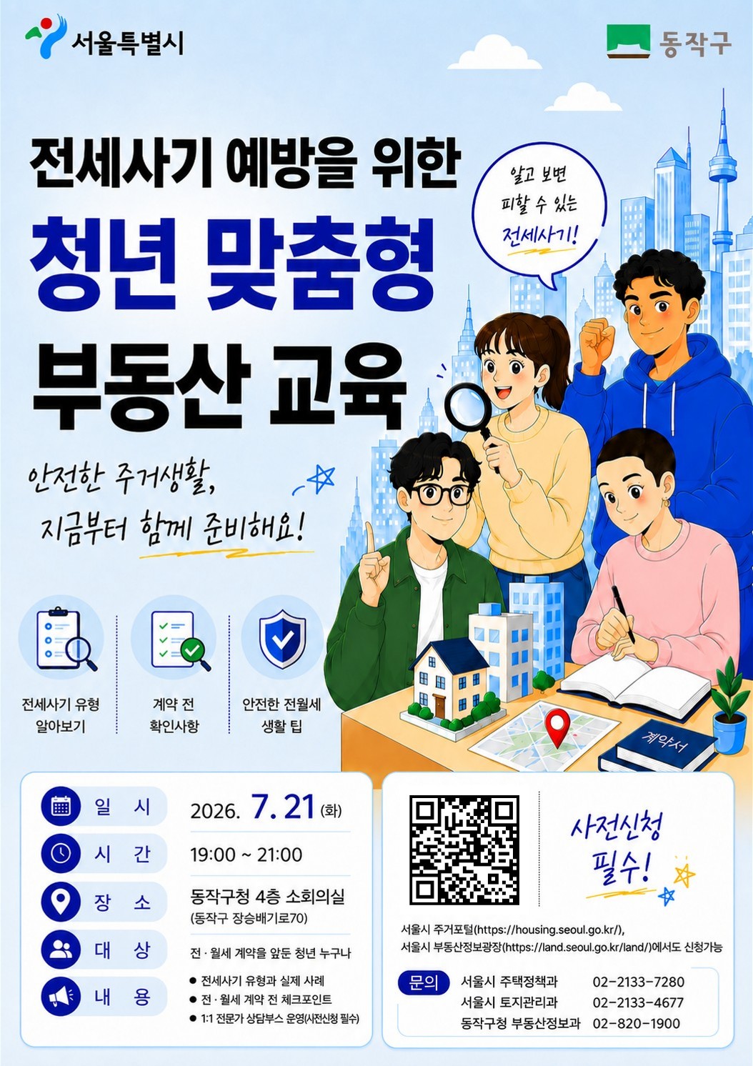[서울특별시] 전세사기 피해 예방을 위한 맞춤형 부동산 교육 안내