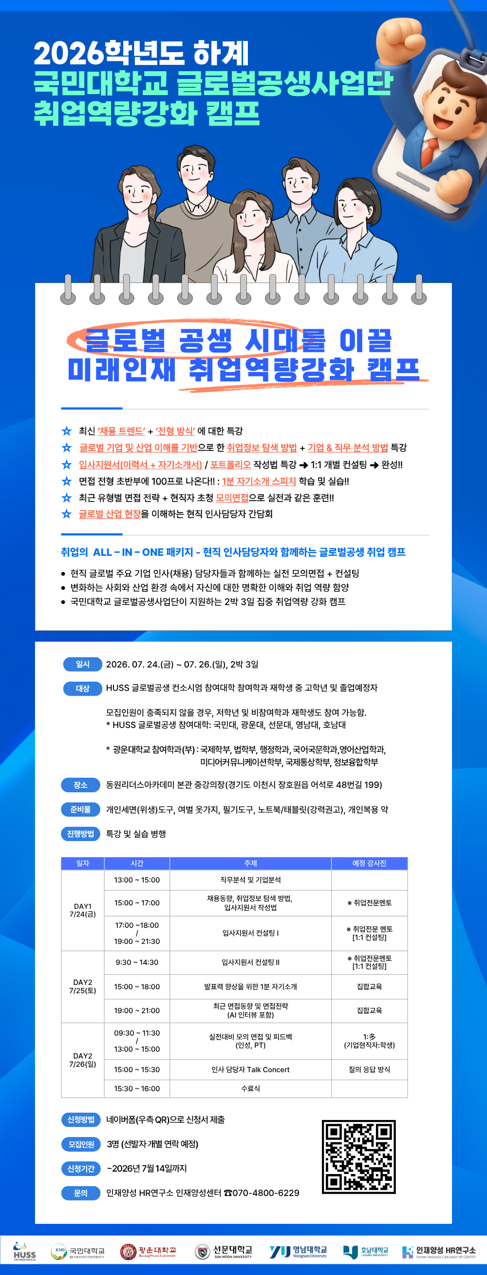 2026학년도 하계 글로벌 공생 취업역량강화 캠프 참가자 모집 안내 포스터