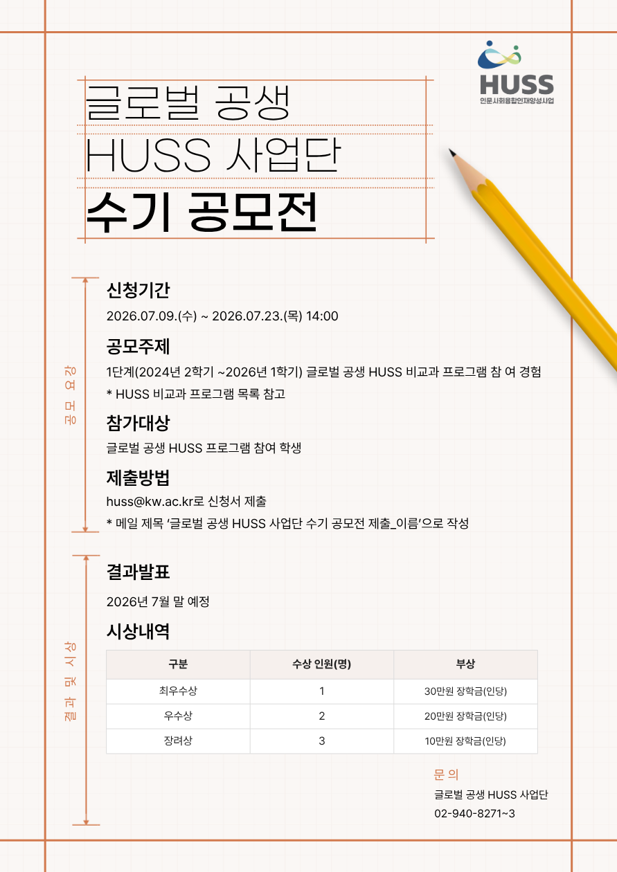 글로벌 공생 HUSS 사업단 수기 공모전 안내 포스터