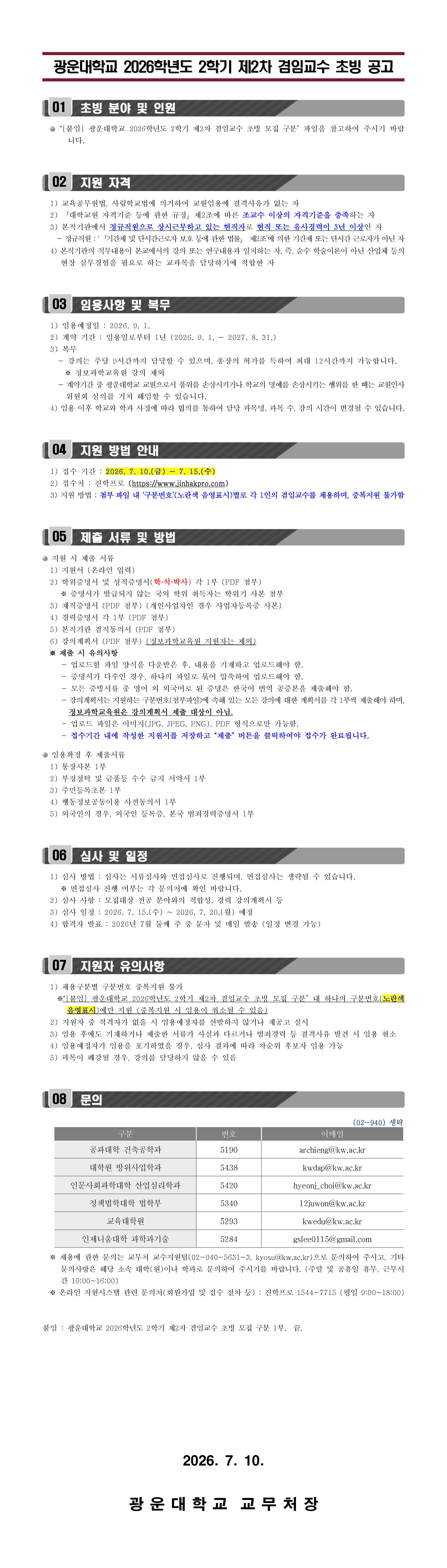 2026학년도 2학기 제2차 겸임교수 초빙 공고