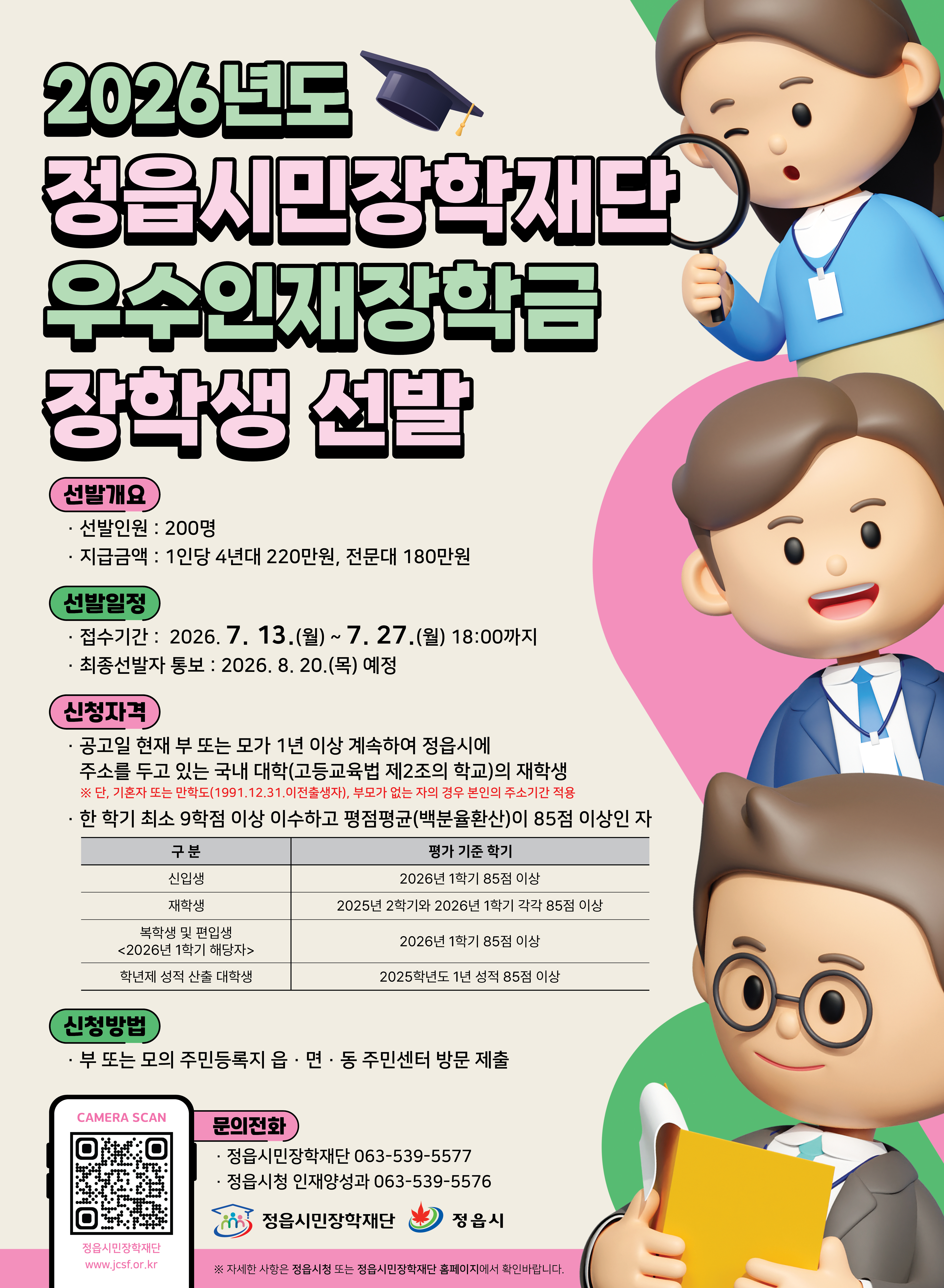 2026년 우수인재장학금 장학생 선발 포스터