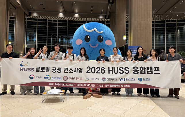 글로벌 공생 HUSS 사업단, 「2026 HUSS 융합캠프 HUSS 아카데미」 성료

