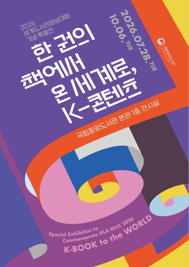 국립중앙도서관 전시 관람 안내 포스터