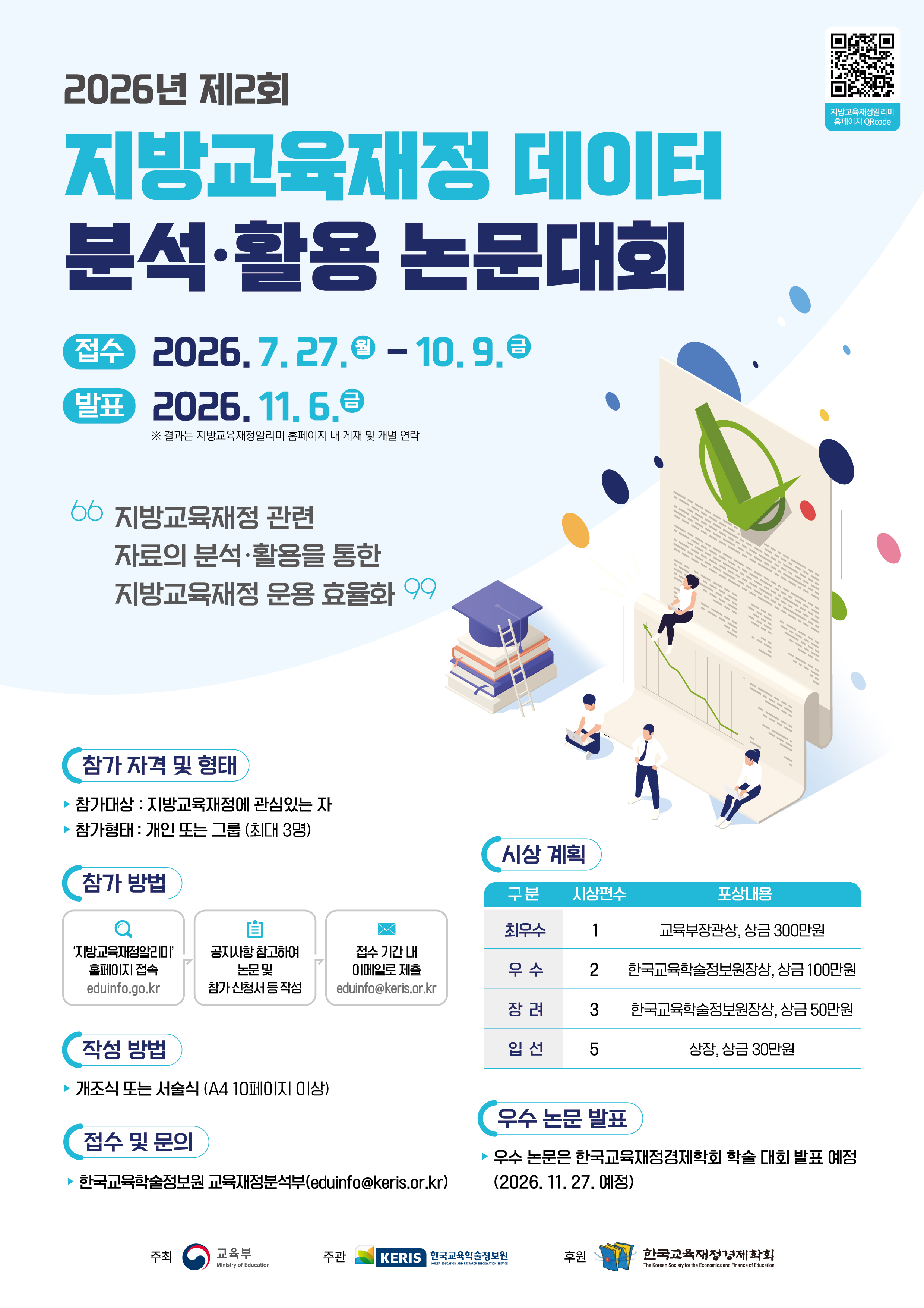 [교육부] 2026년 지방교육재정 데이터 분석, 활용 논문 대회 참여 안내