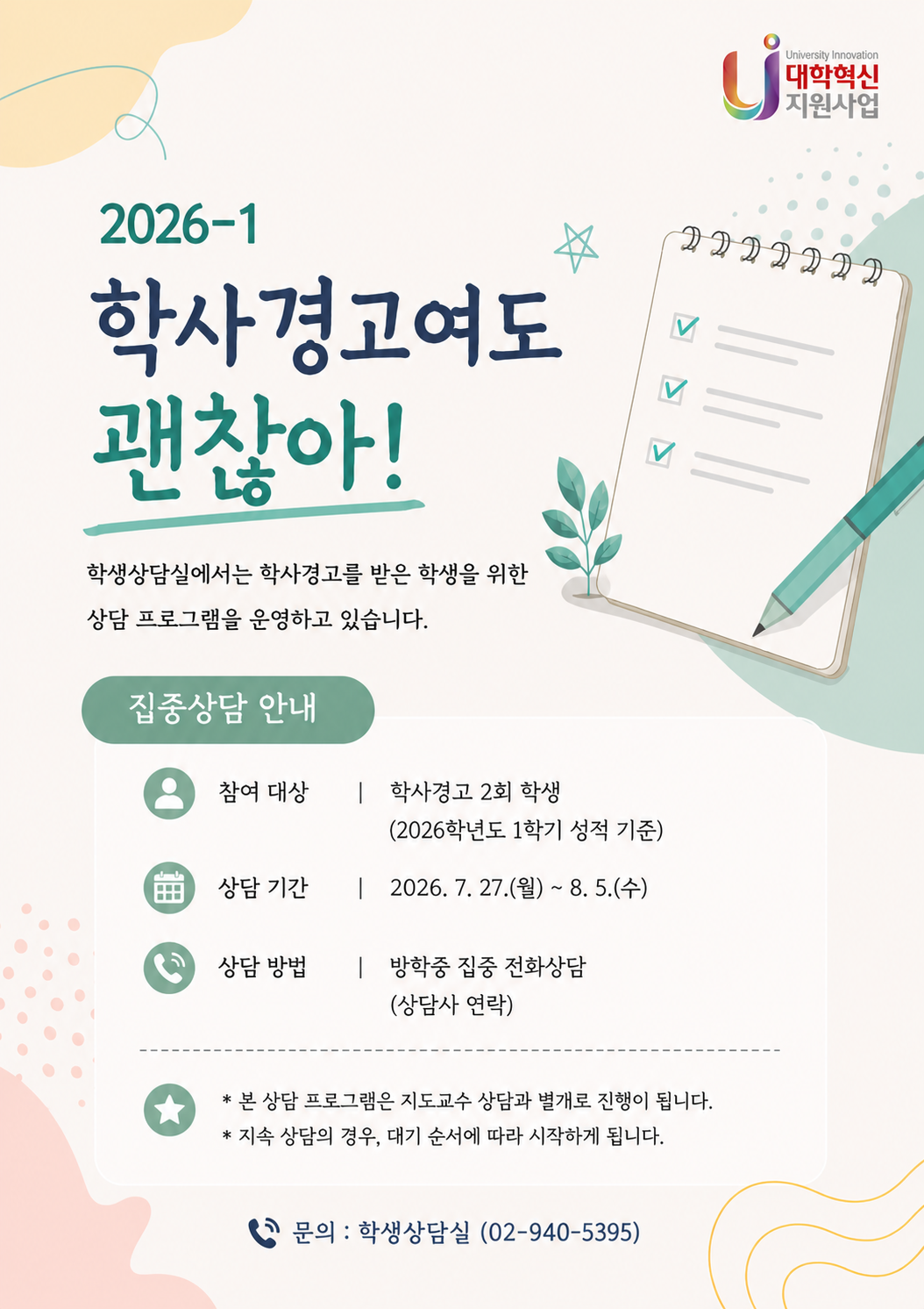 학사경고자 포스터 날짜 7월 27부터 8월 5까지 . 집중 전화상담