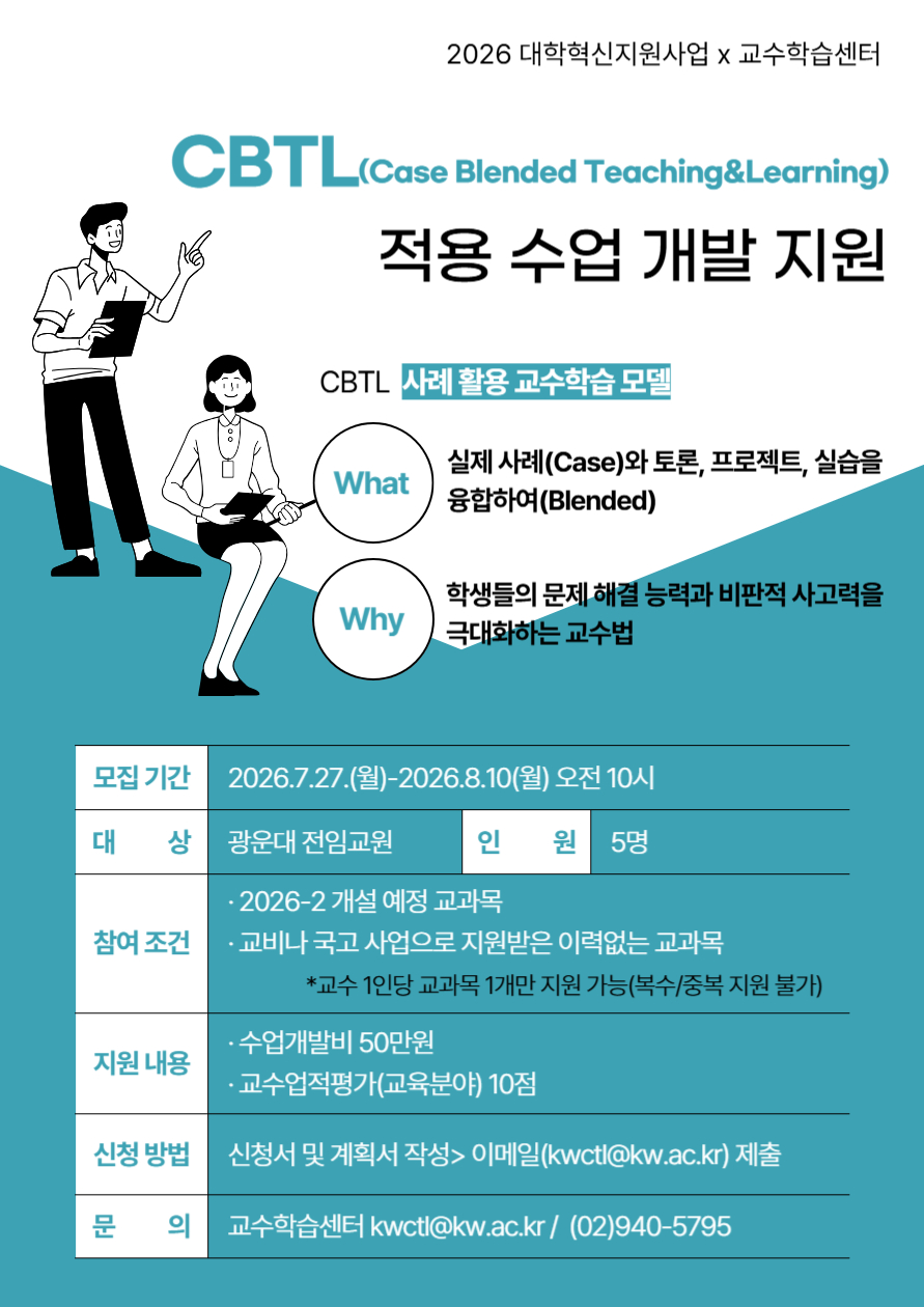 2026-2 CBTL 적용 수업 개발 지원 안내