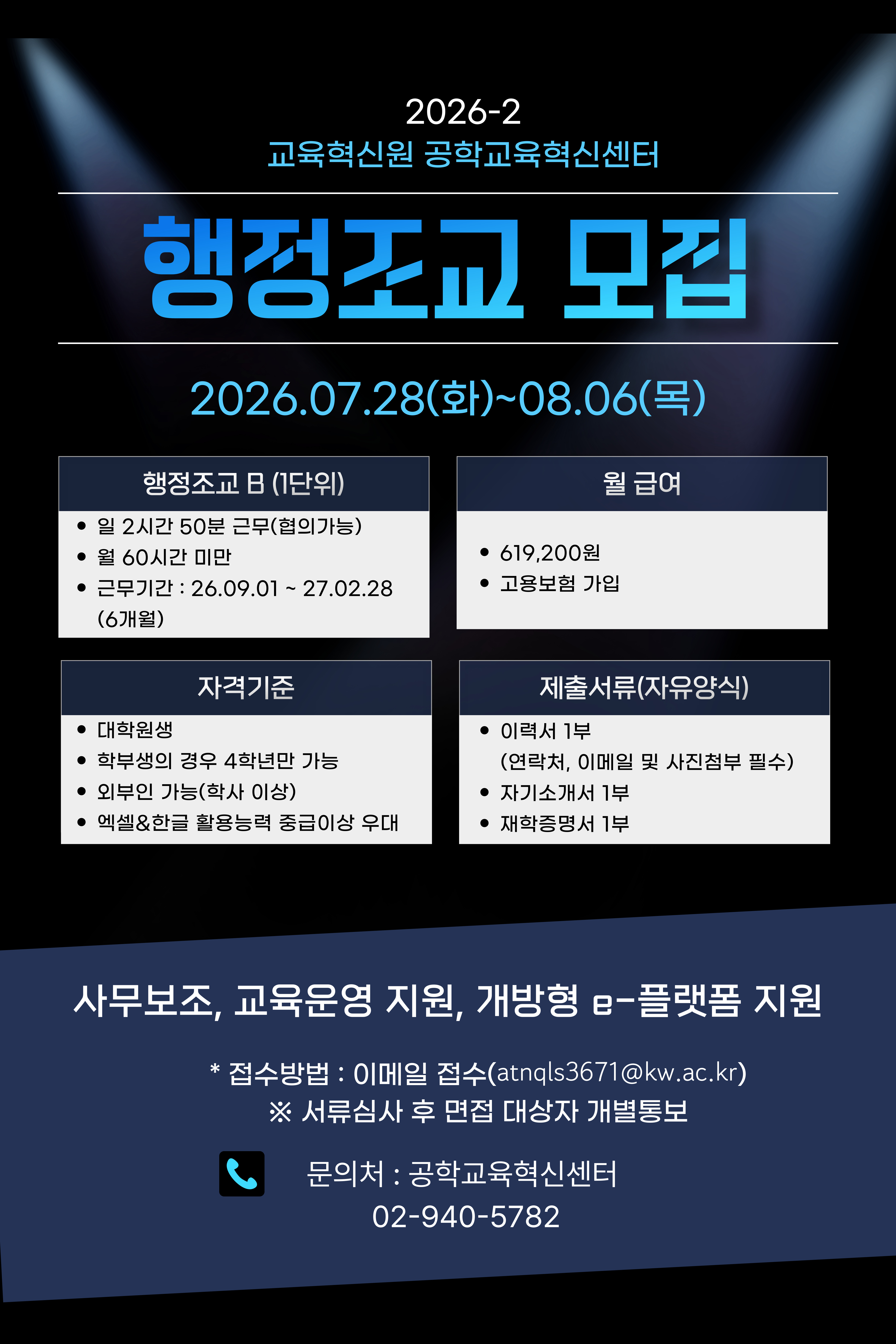 2026-2 교육혁신원 공학교육혁신센터 행정조교 모집
2026.07.28(화)~08.06(목) 행정조교 1단위, 일 2시간 50분 근무(협의가능), 월 60시간 미만, 근무기간 26년 9월 1일~27년 2월 28일(6개월), 월 급여 619,200원, 고용보험가입. 자격기준 : 대학원생, 학부생의 경우 4학년만 가능. 외부인가능(학사이상), 엑셀 한글 활용능력 중급이상 우대, 제출서류(자유양식) 이력서 1부, 자기소개서 1부. 재학증명서 1부.