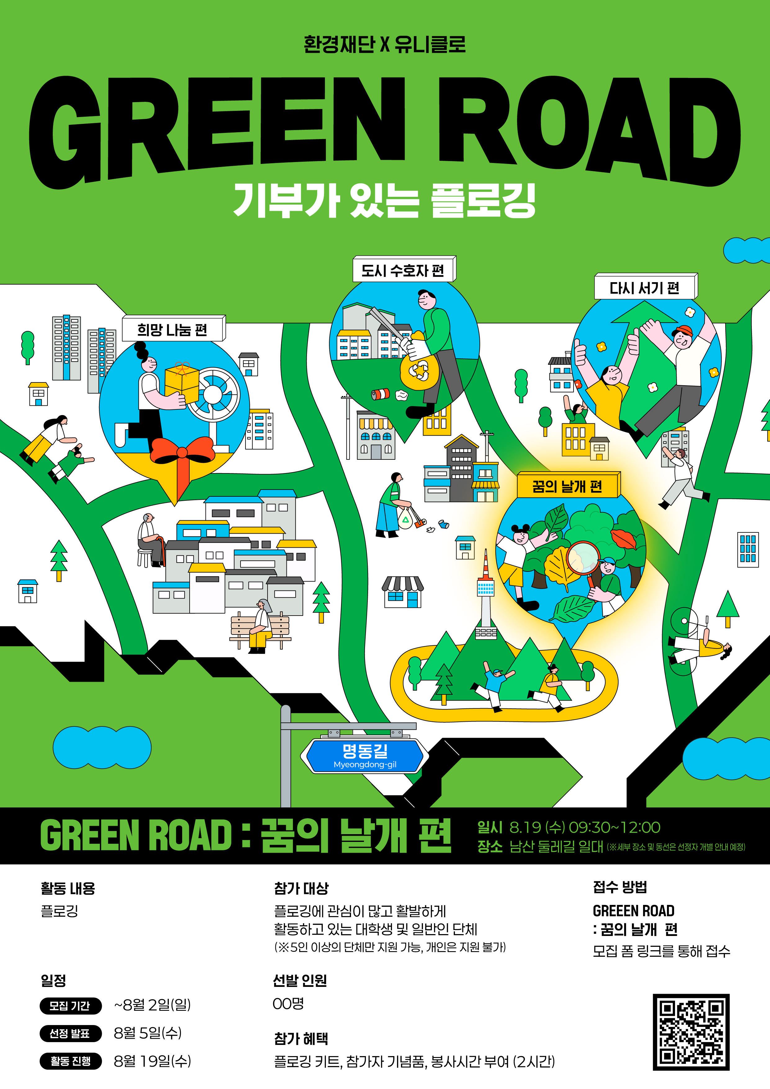 [환경재단] GREEN ROAD 기부가 있는 플로깅 안내