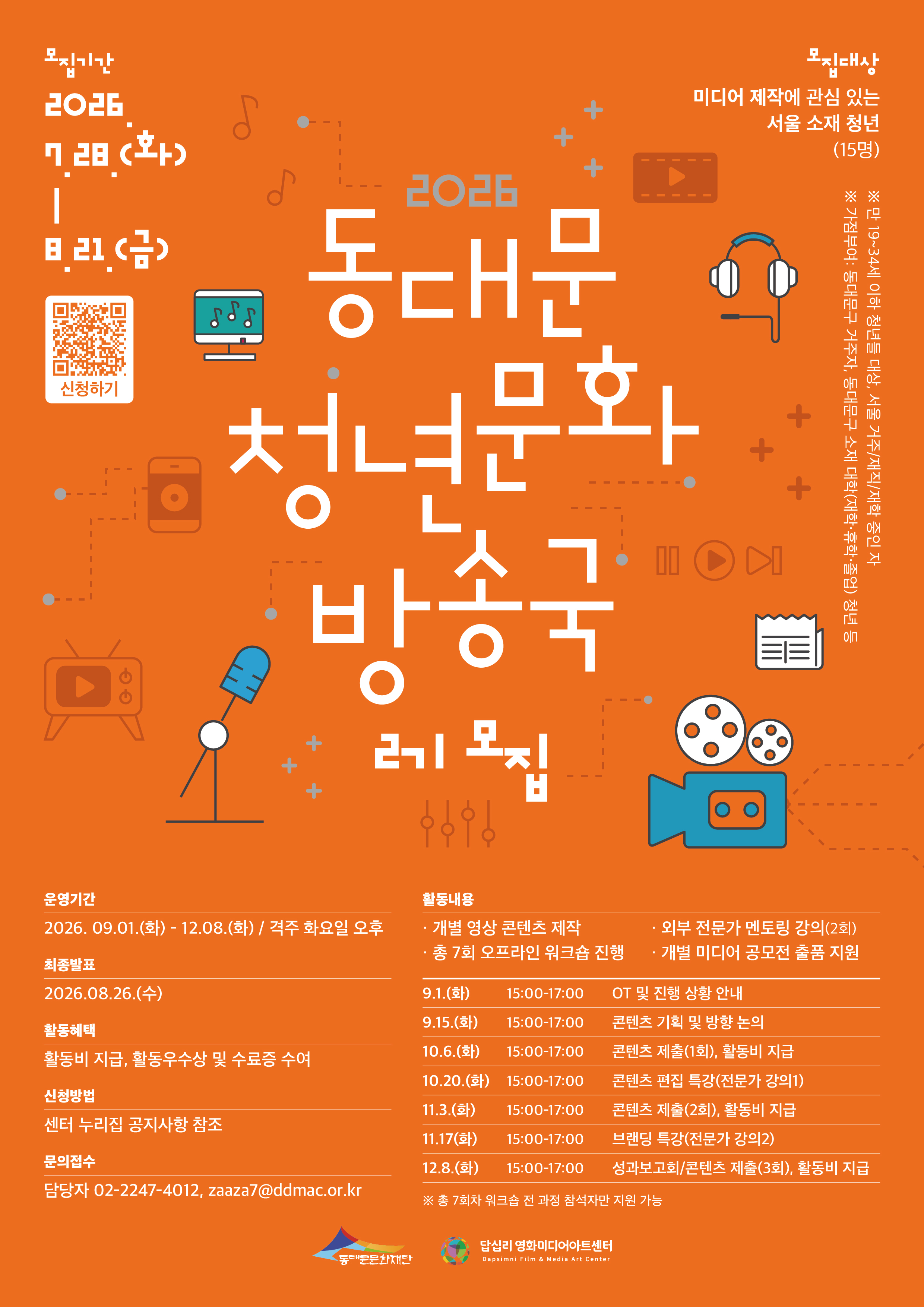 [답십리영화미디어아트센터] 2026 동대문청년문화방송국 2기 모집