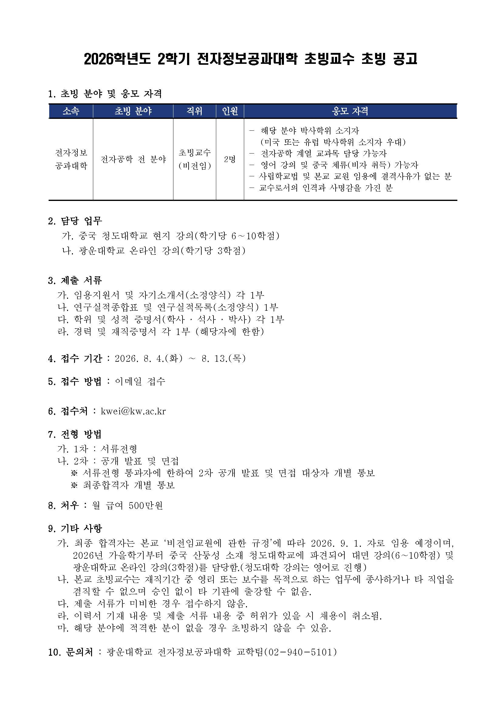 2026학년도 2학기 전자정보공과대학 초빙교수 초빙 공고(~8/13)