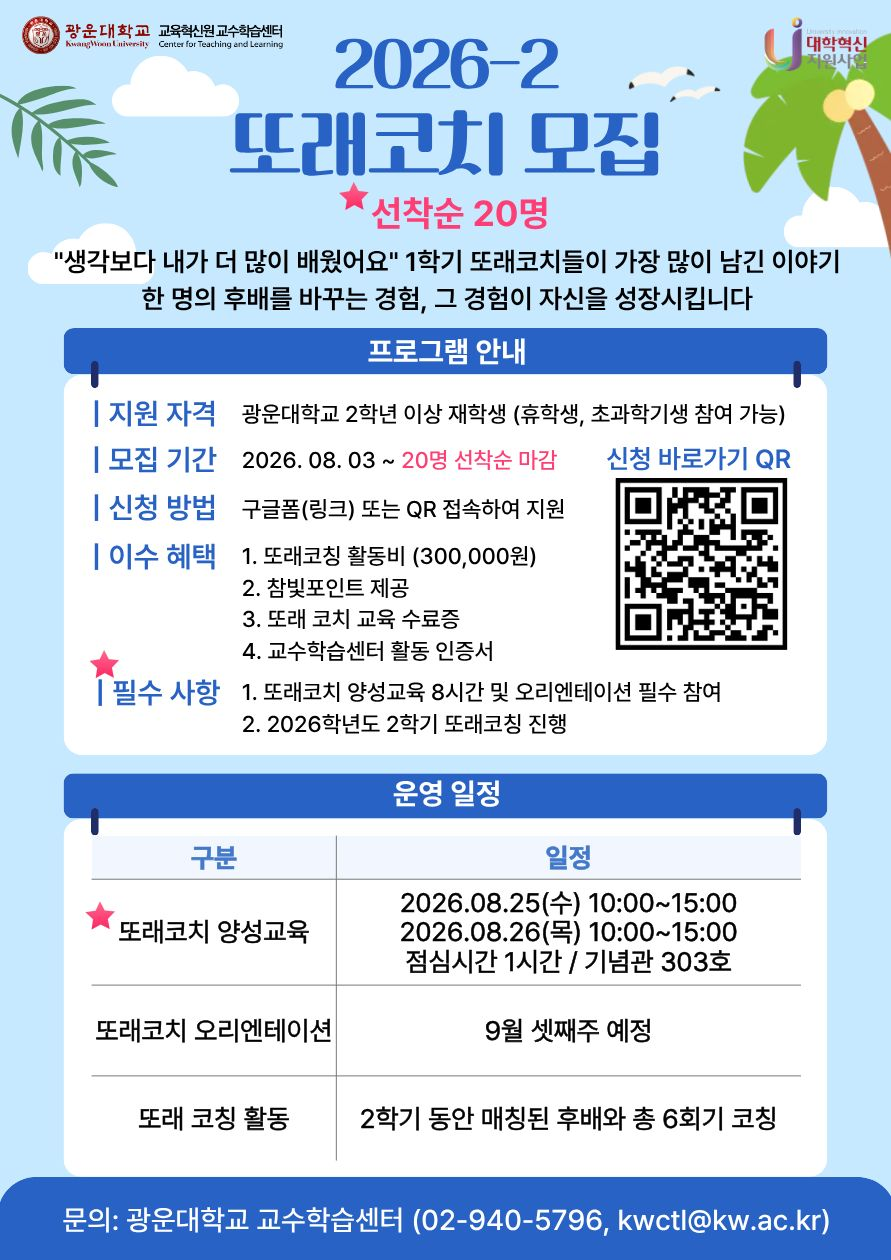 [교수학습센터] 2026학년도 2학기 또래코치 모집(선착순 20명)