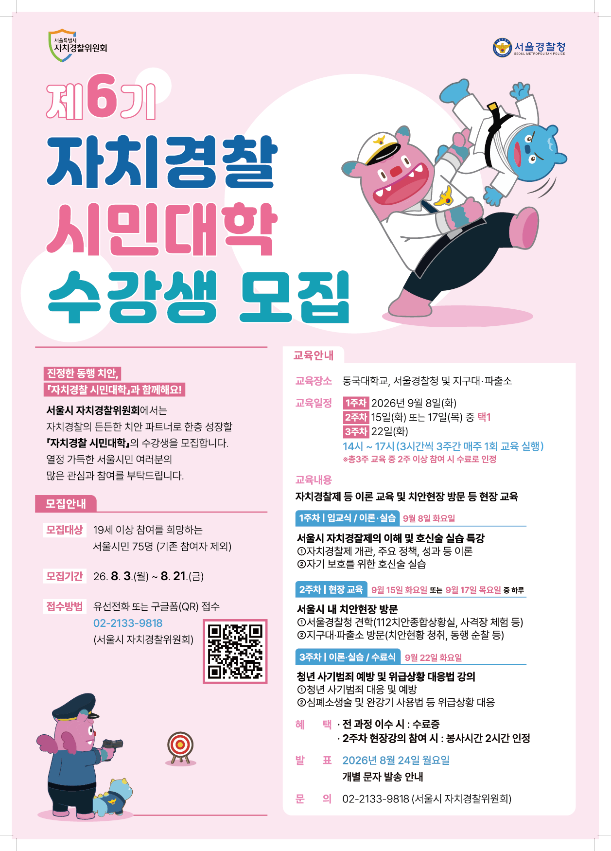 [자치경찰위원회] 서울시 '제6기 자치경찰 시민대학' 수강생 모집 안내