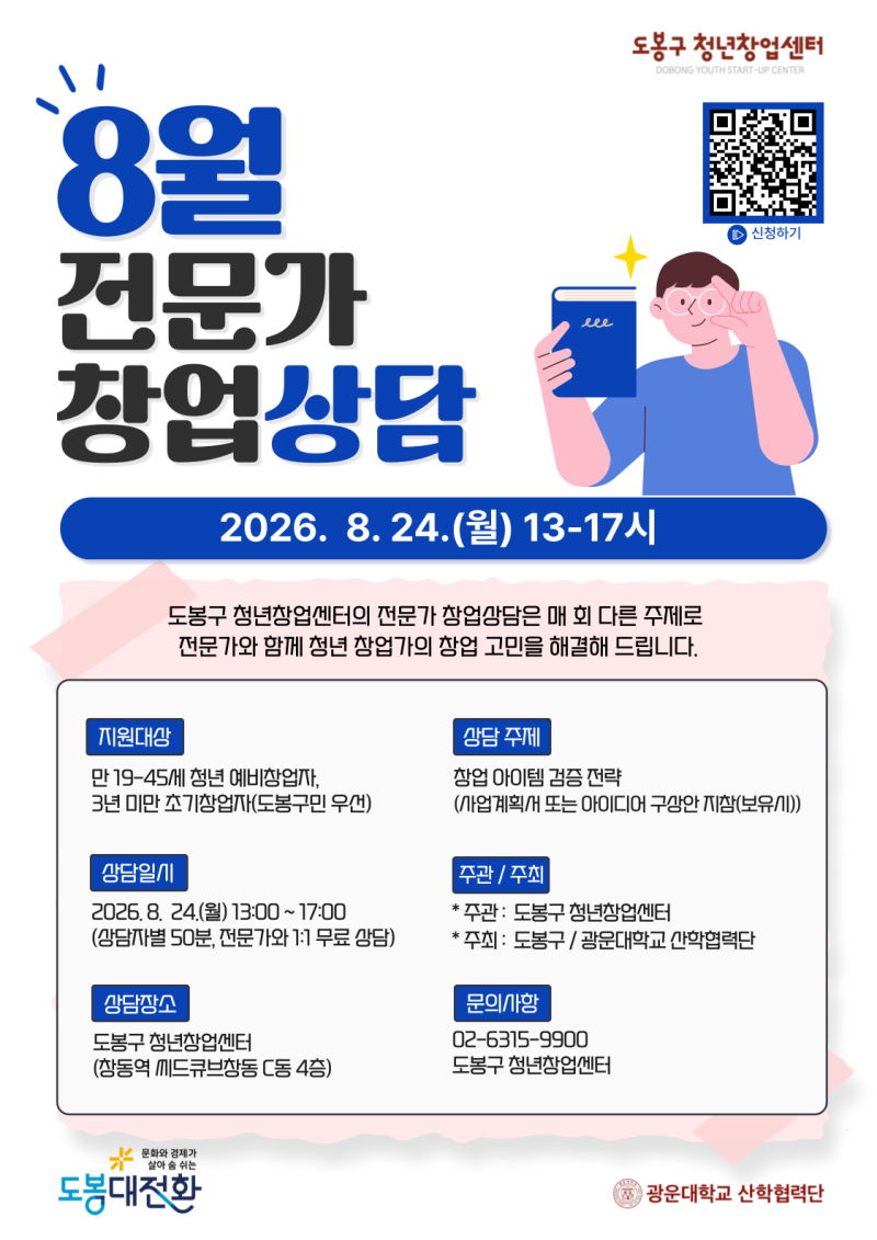 [도봉구청년창업센터] 8월 전문가 창업상담 참여자 모집