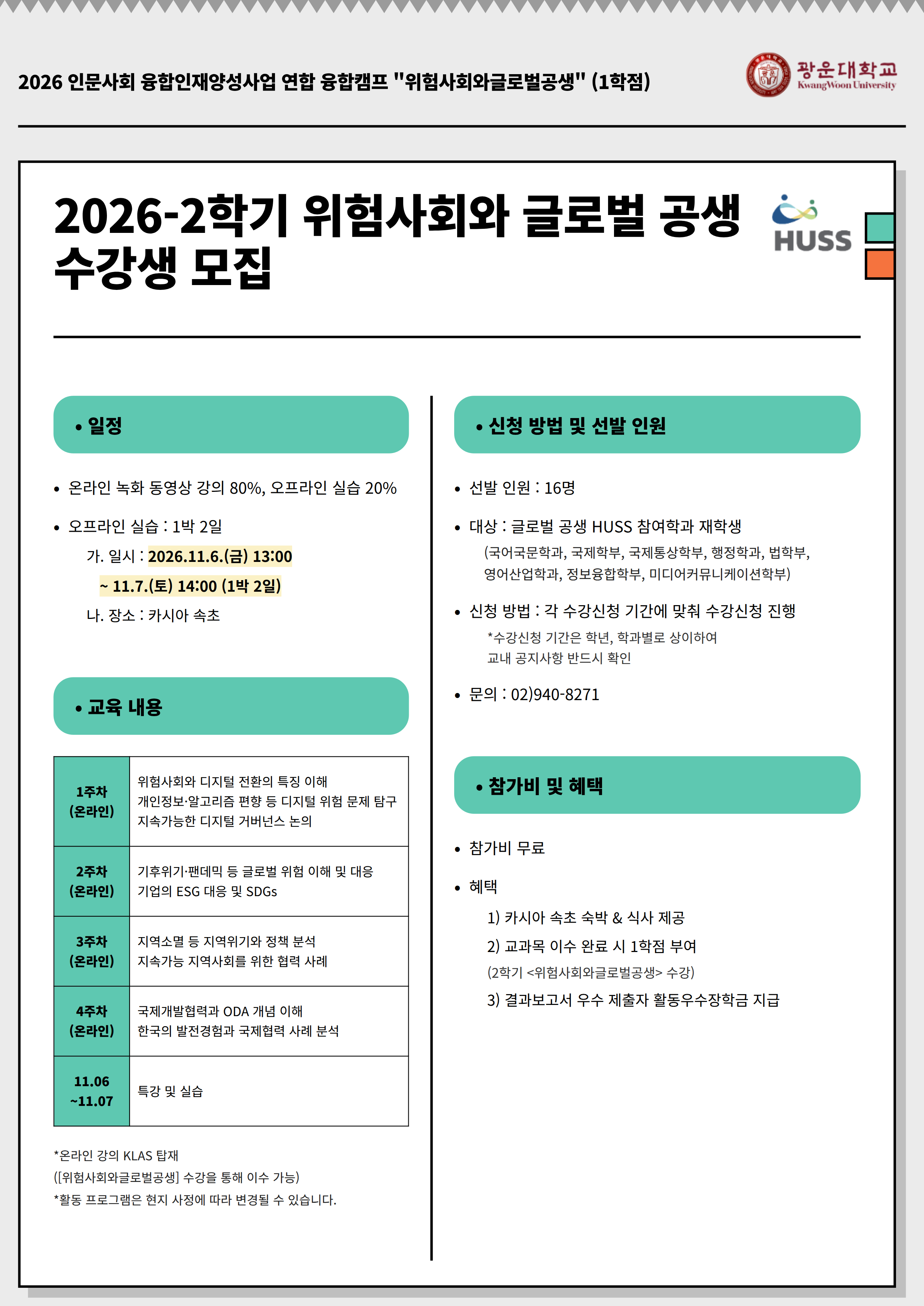 위험사회와글로벌공생 교과목 포스터