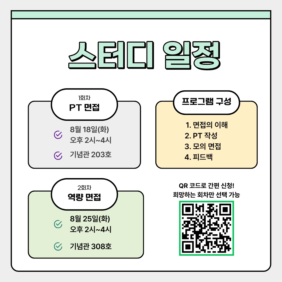 하반기 공채 준비를 위한 2주완성 면접 스터디