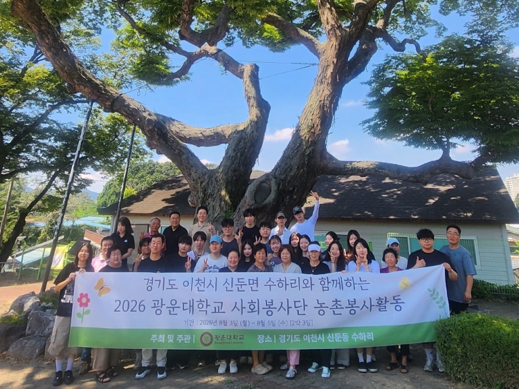광운대학교 사회봉사단의 농촌봉사활동이 성료됐다

