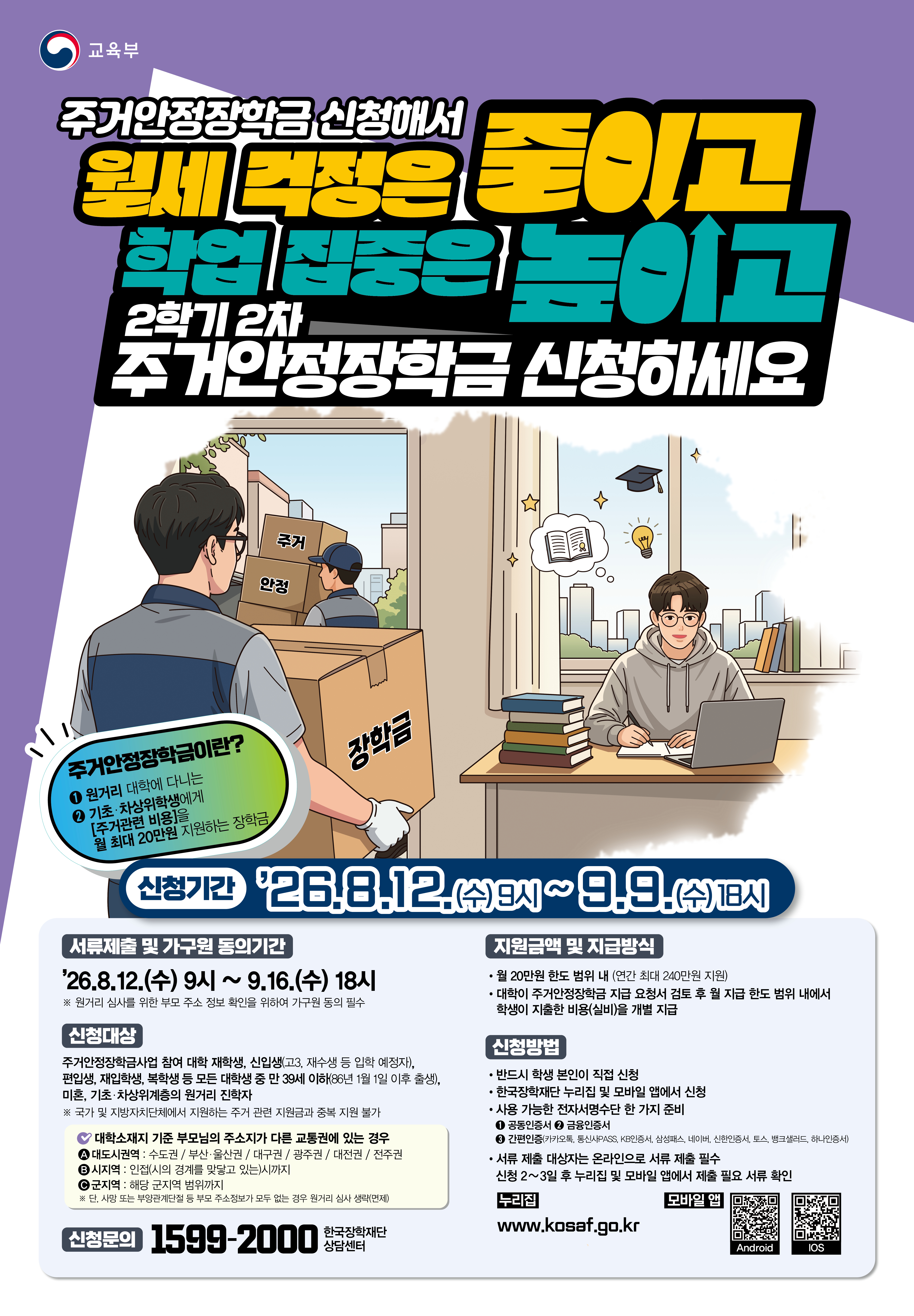 2026학년도 2학기 제2차 주거안정장학금 신청 및 우선지원/지급제외 기준 안내