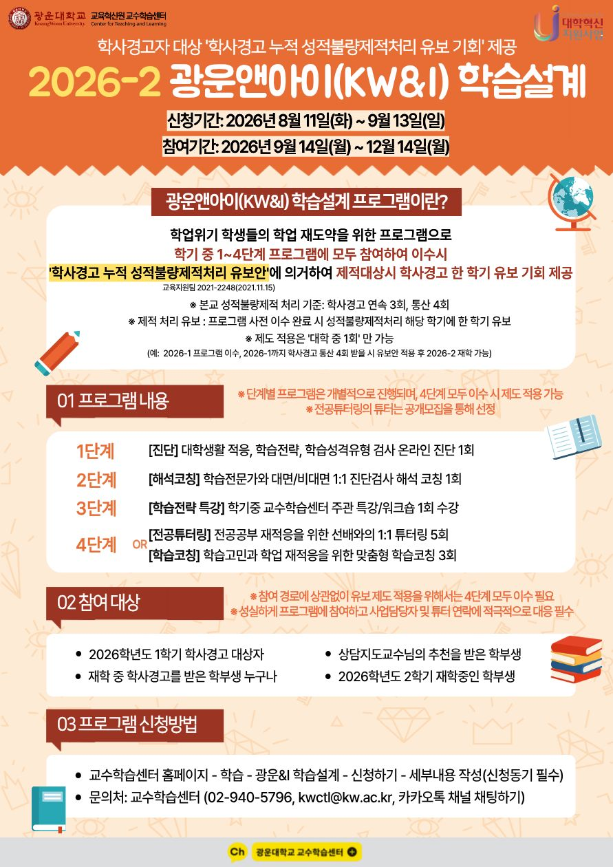 [교수학습센터] 2026-1학기 학사경고자 대상 광운앤아이 학습설계 프로그램 안내
