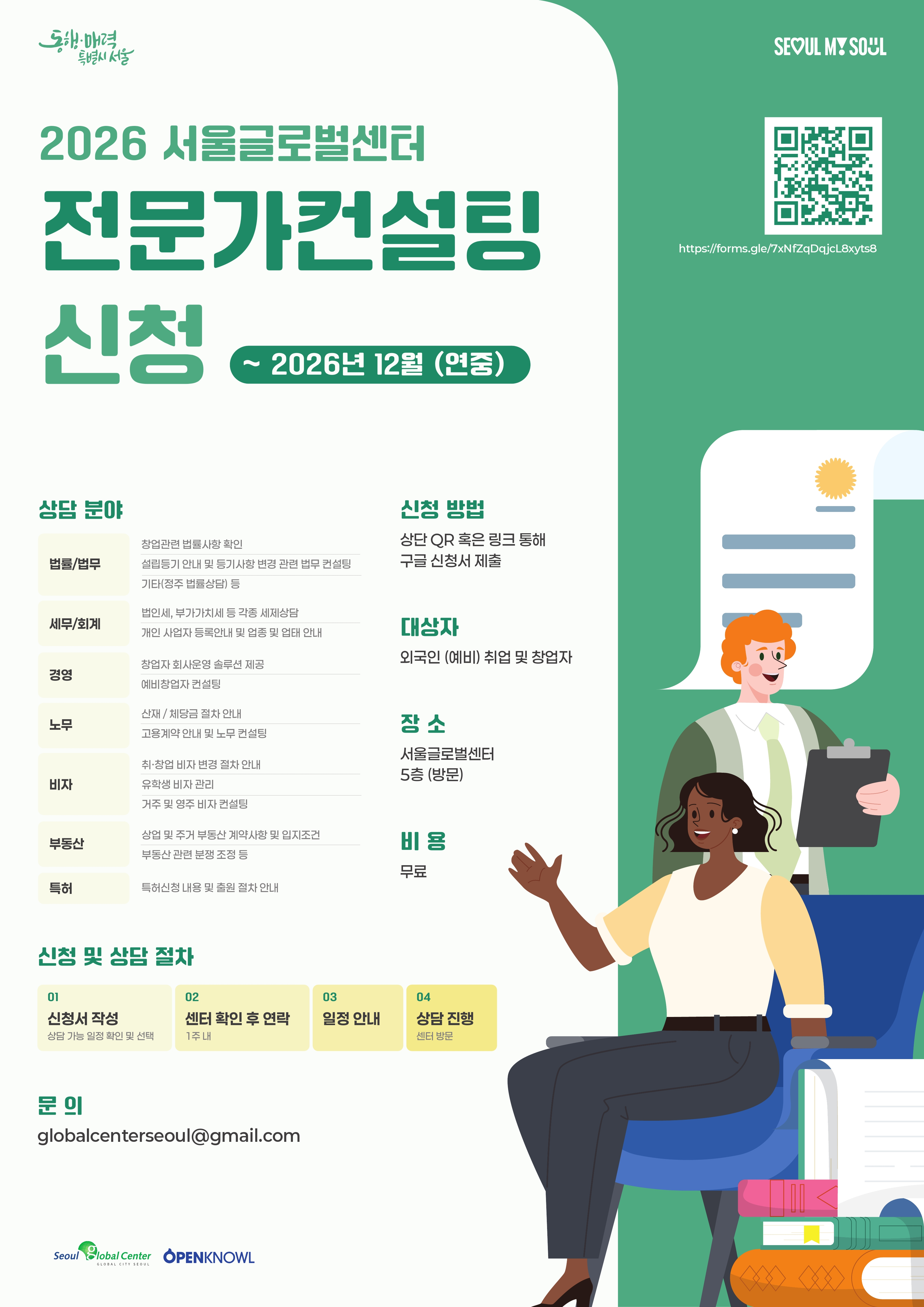 2026 서울글로벌센터 전문가 컨설팅 포스터 국문