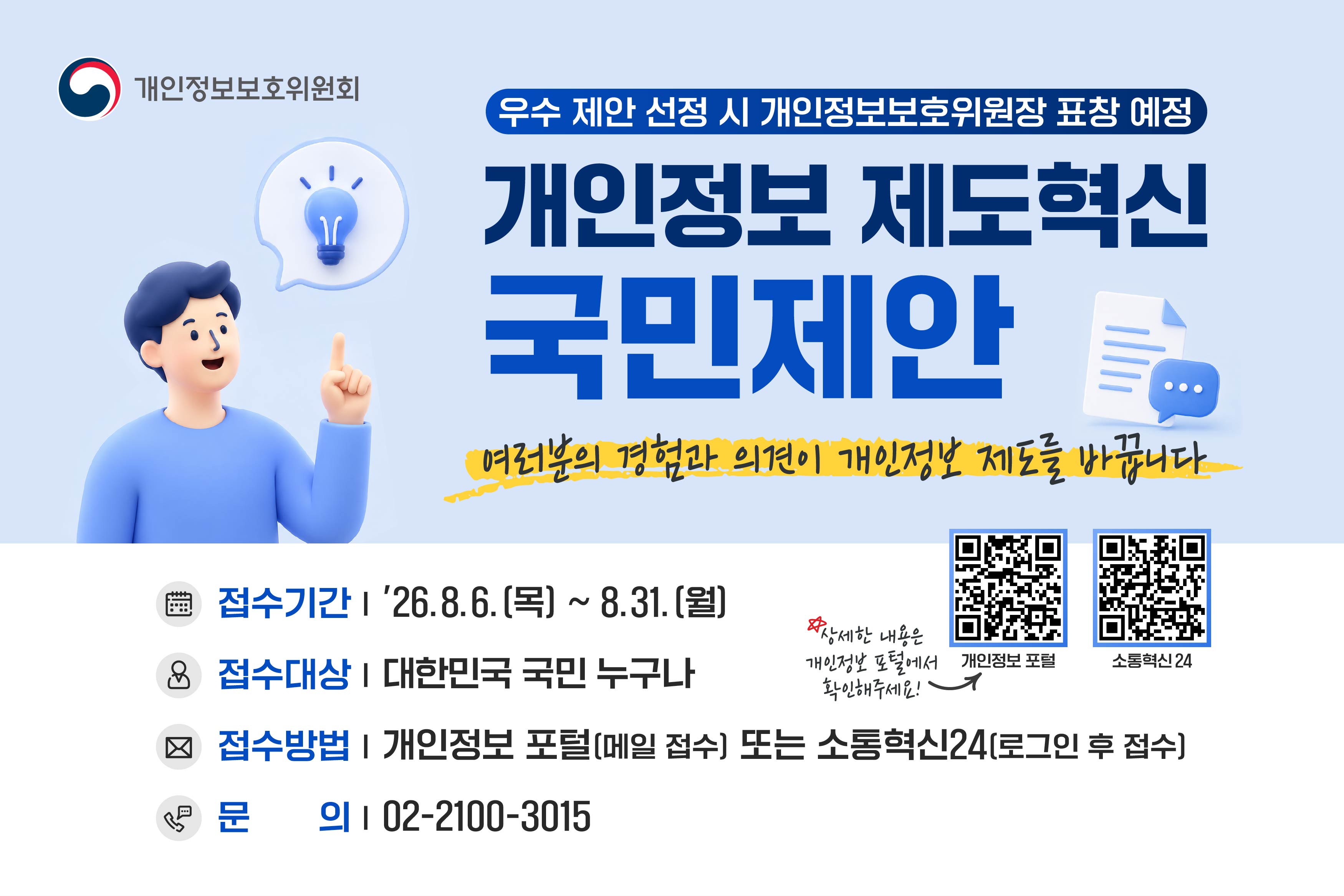 [교육부] 개인정보 제도혁신 국민 정책제안 접수 안내