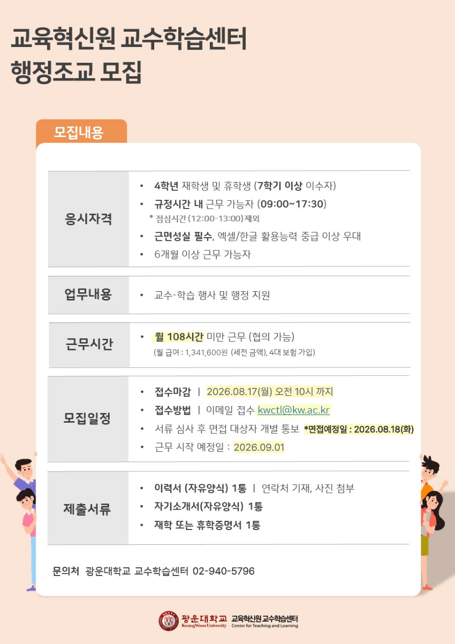 [교수학습센터] 행정조교 모집(~8.17(월) 오전 10시까지)