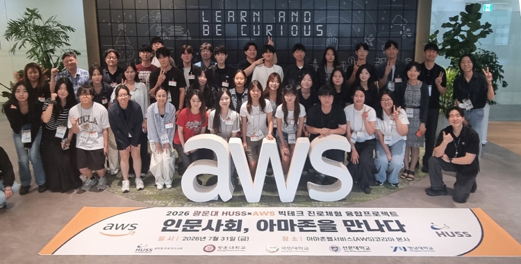 광운대 HUSS, AWS와 ‘인문사회-빅테크 진로체험 융합프로젝트’ 성료

