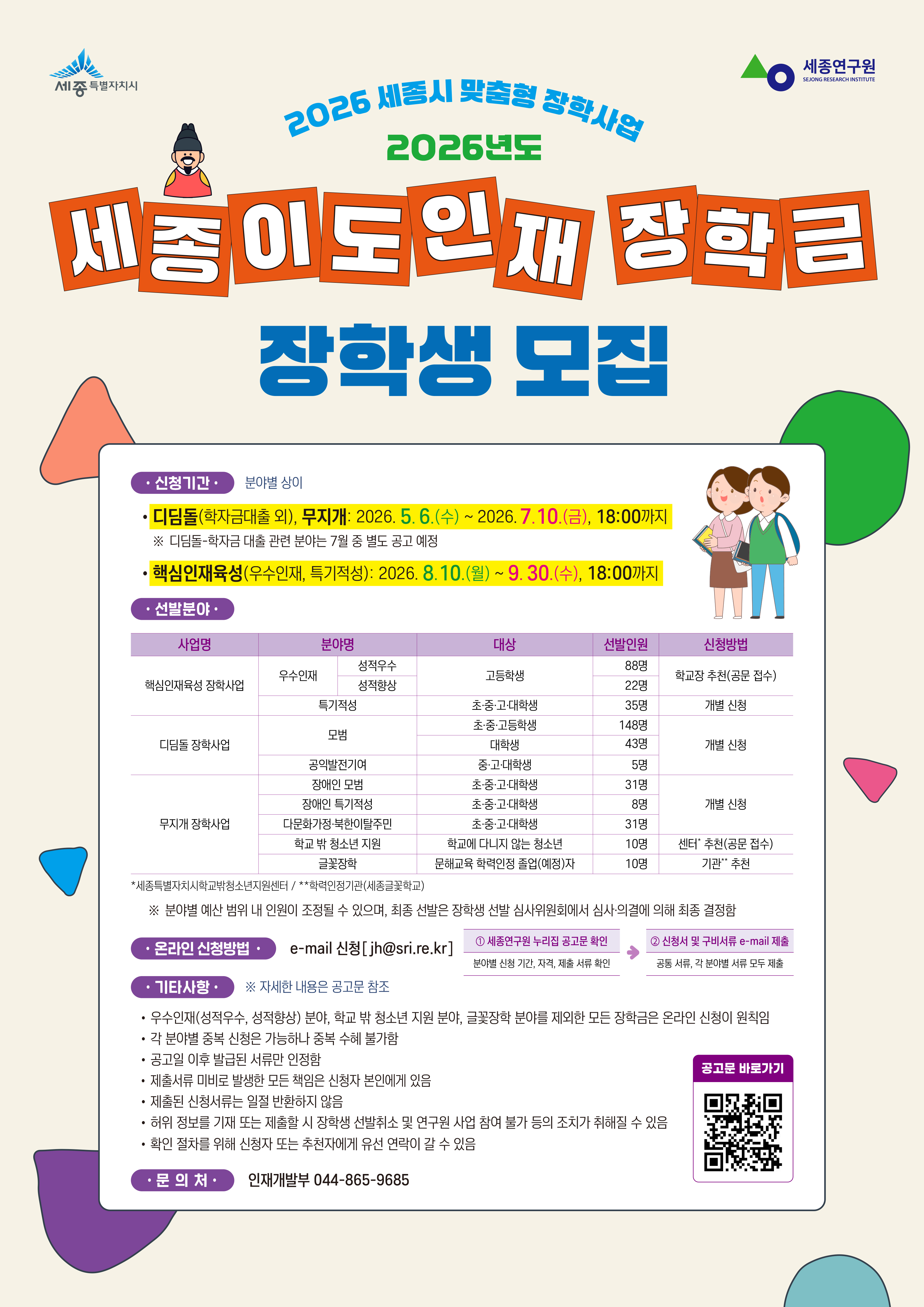 2026 세종이도인재장학금 장학생 모집 안내