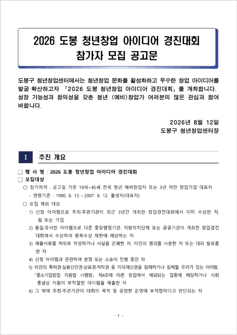 2026 도봉 청년창업 아이디어 경진대회 참가자 모집공고문1