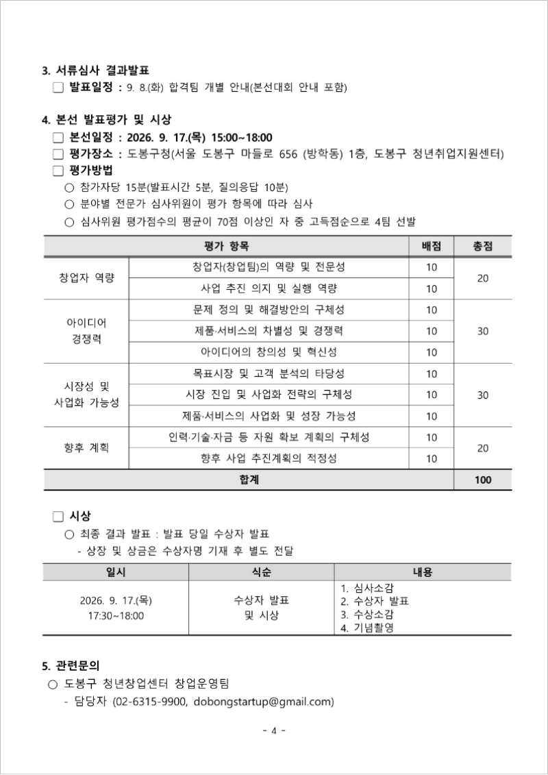 2026 도봉 청년창업 아이디어 경진대회 참가자 모집공고문4