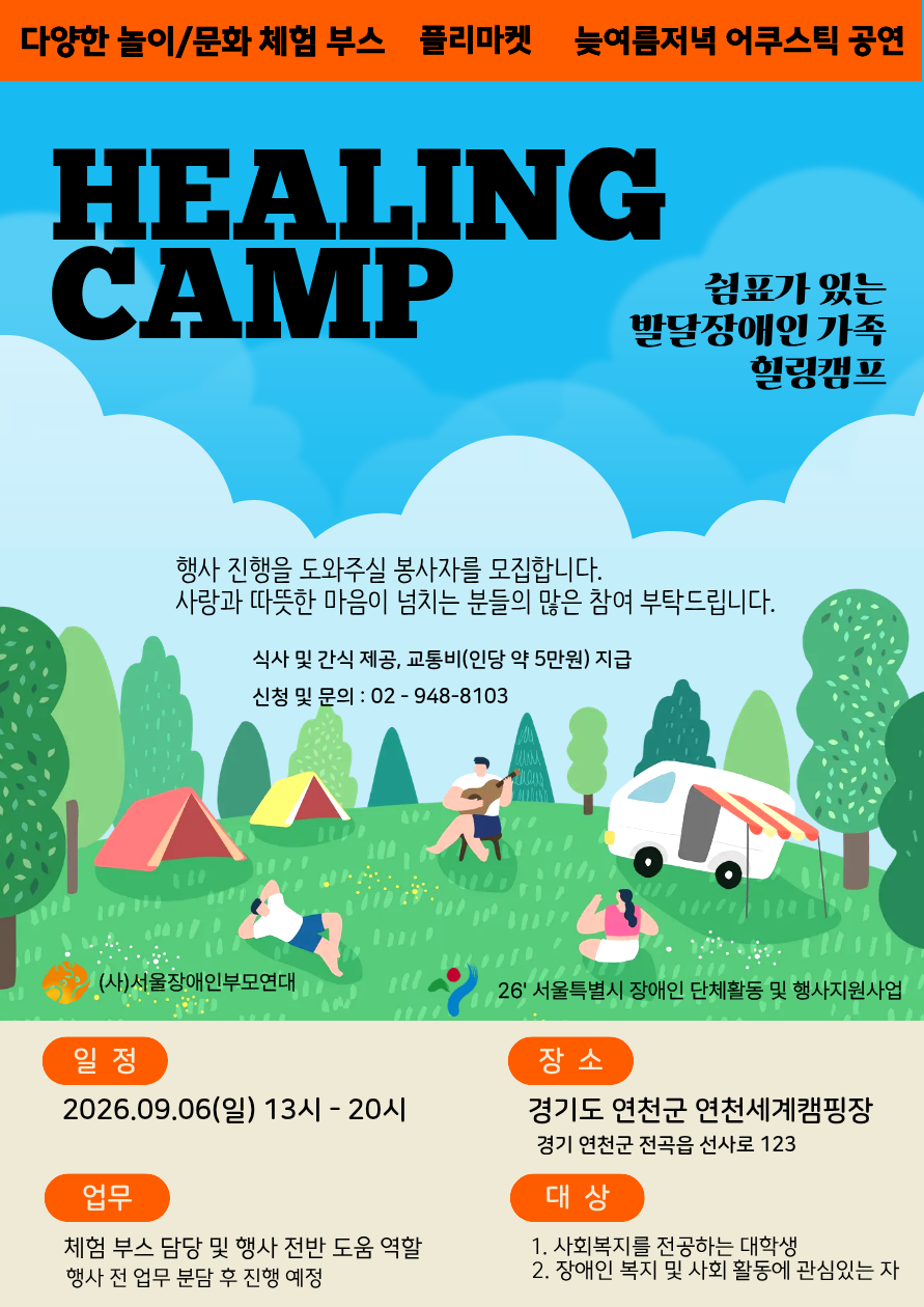 쉼표가 있는 발달장애인 힐링캠프 자원봉사자 모집