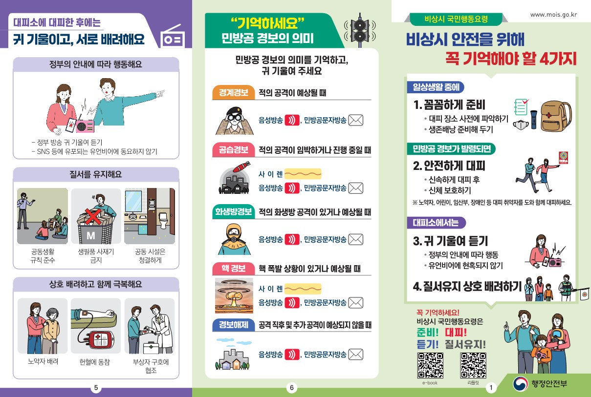 [교육부] 비상시 국민행동요령 대국민 홍보