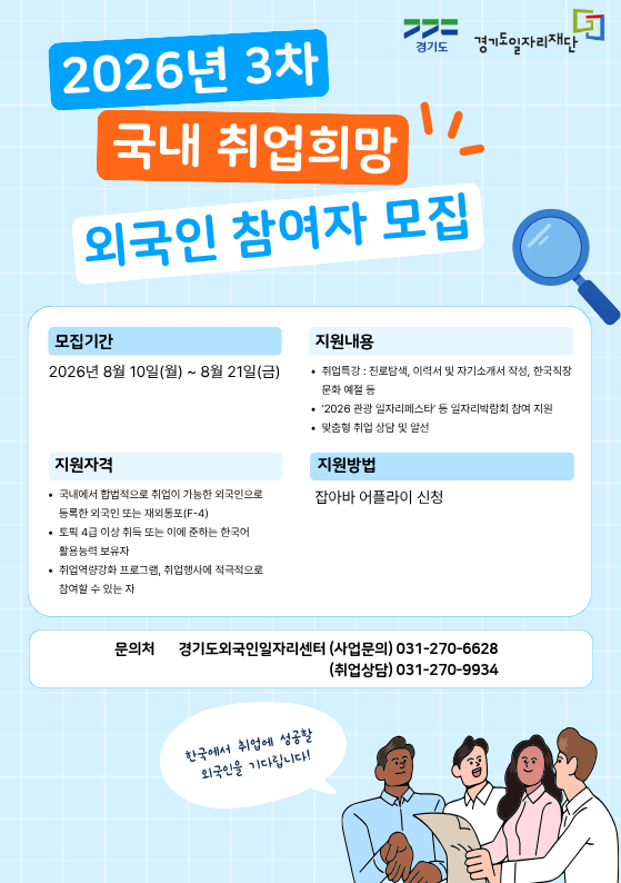 경기도일자리재단 2026 국내취업 희망 외국인 전문분야 참여자 모집 공고