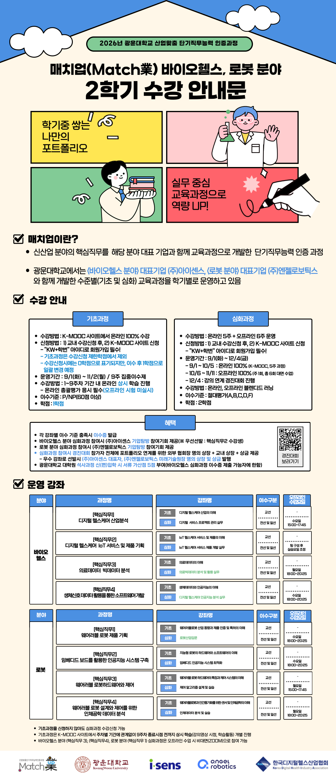 매치업 바이오헬스, 로봇 분야 2학기 수강 안내문