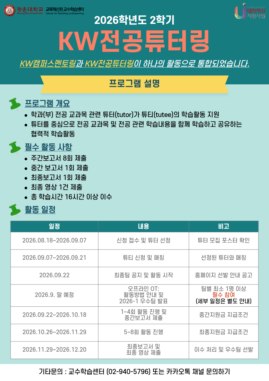 [교수학습센터] 2026-2 KW전공튜터링 '튜터' 모집(~9/7)
