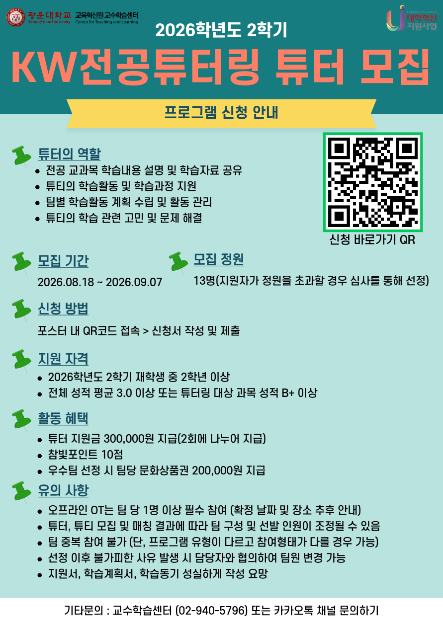 [교수학습센터] 2026-2 KW전공튜터링 '튜터' 모집(~9/7)