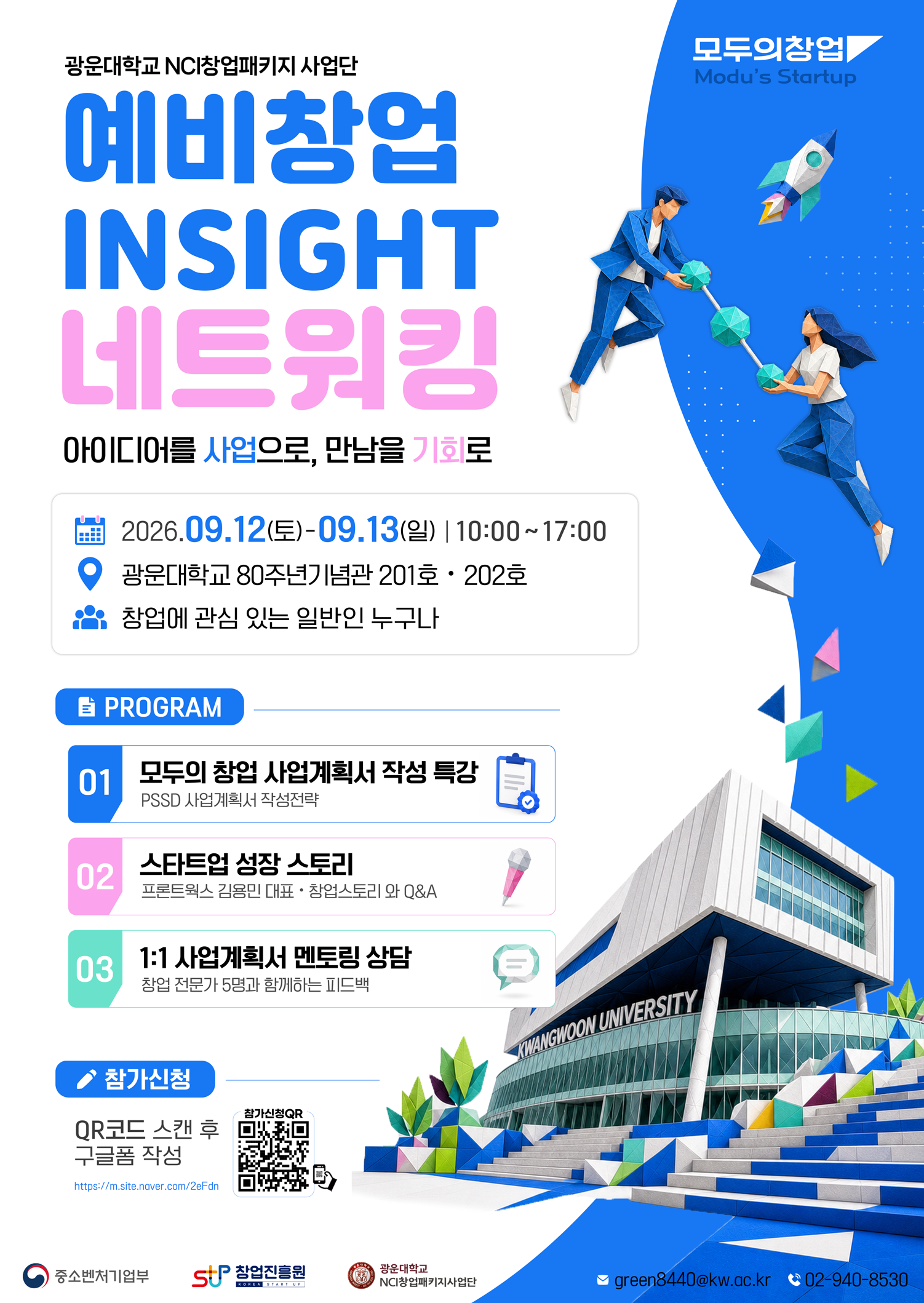    - 일시

     * 1차) 2026.09.12.(토) 10:00 ~ 17:00
     * 2차) 2026.09.12.(토) 10:00 ~ 17:00​ ​

   - 장소 : 광운대학교 80주년기념관 201호, 202호

   - 대상 : 창업에 관심이 있는 예비창업자, 모두의 창업 2기 도전자

   - 내용 

    (세션 1)

     1. 스타트업의 정부지원사업 활용방안(10:00 ~ 12:00)

          ☞ 2024년 창업지원사업 동향 분석

          ☞ 2025년 창업지원사업의 목적 및 지원의 관점 예측

          ☞ 창업지원사업의 종류 및 기업 단계별 접근 방법

            2. 스타트업 성장 스토리(13:00 ~ 14:30)

                  ☞ 스타트업 3년차 청년 창업 성장 스토리(구리시내일센터 입주기업 김용민 대표)

