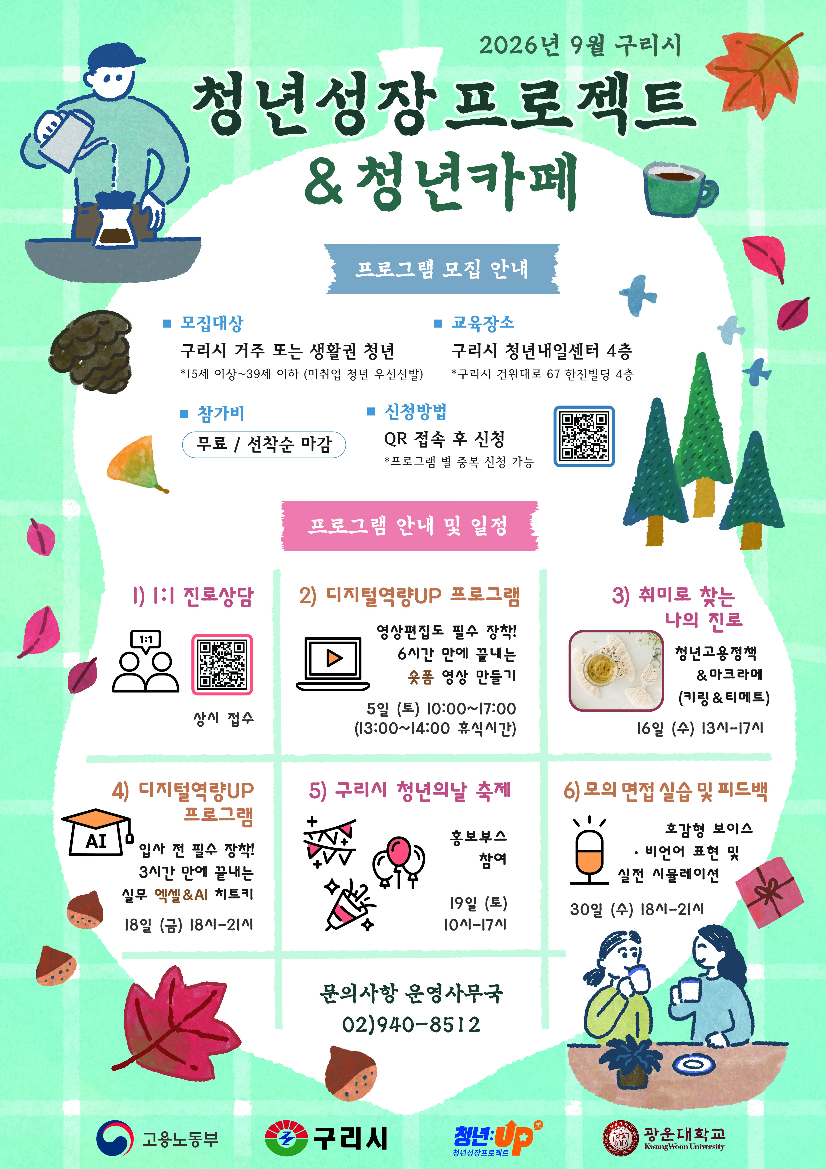 9월 구리시청년성장프로젝트 프로그램