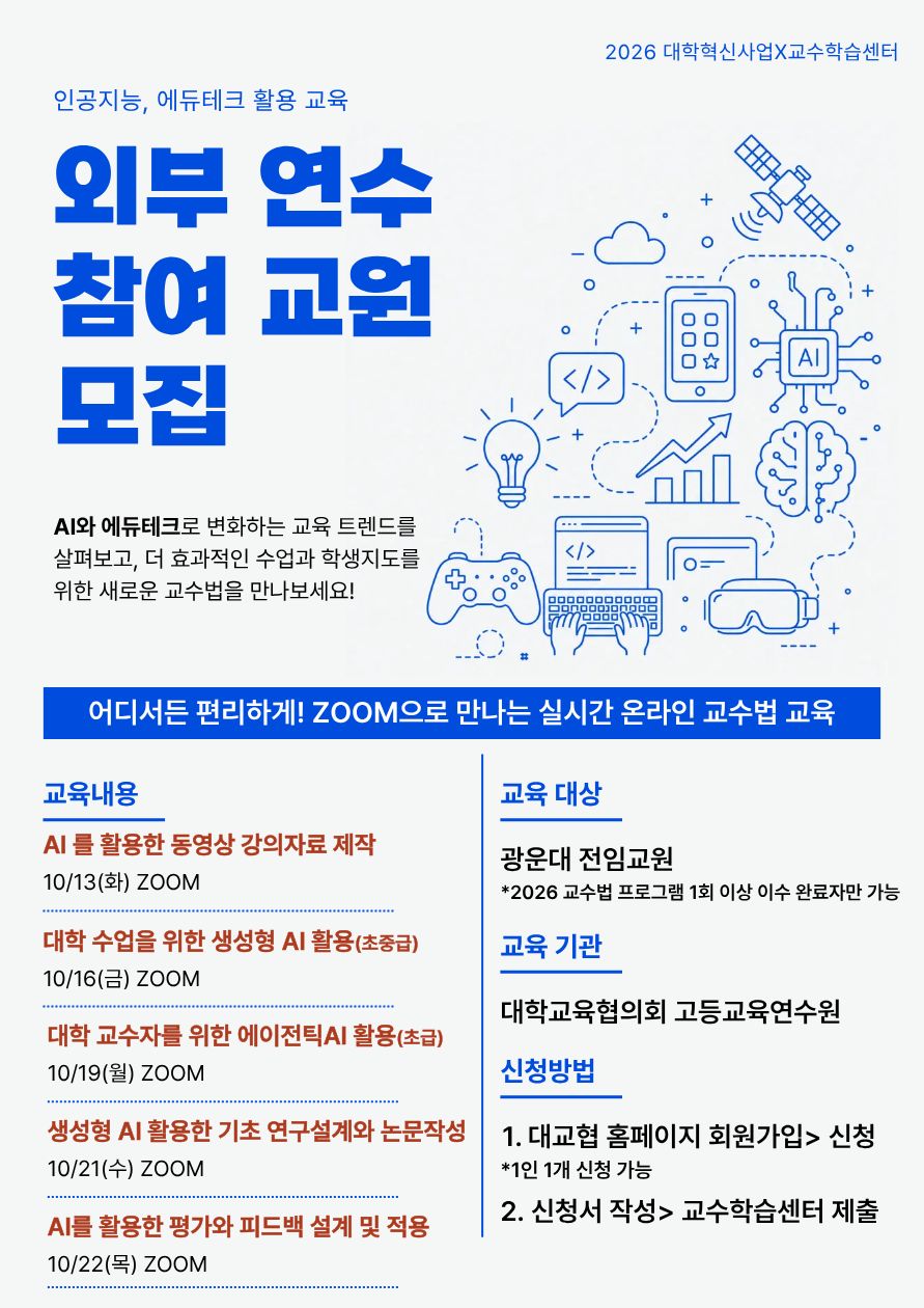  '인공지능, 에듀테크 활용 교육' 외부 연수 참여 교원 모집