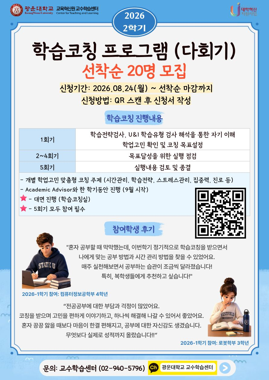 [교수학습센터] 2026-2학기 1:1 학습코칭 다회기 참여학생 모집(선착순 20명)