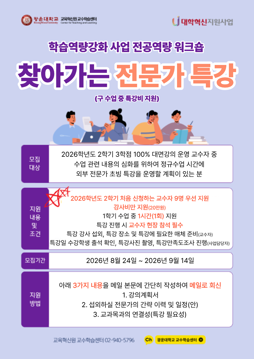 [교수학습센터]2026-2 찾아가는 전문가 특강 참여 교원 모집