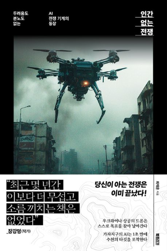 최재운 교수(경영학부) 저서, 『인간 없는 전쟁』 세종도서 지원 사업 선정