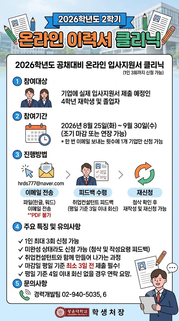 2026학년도 2학기 하반기 공채 대비
온라인 입사지원서 클리닉
