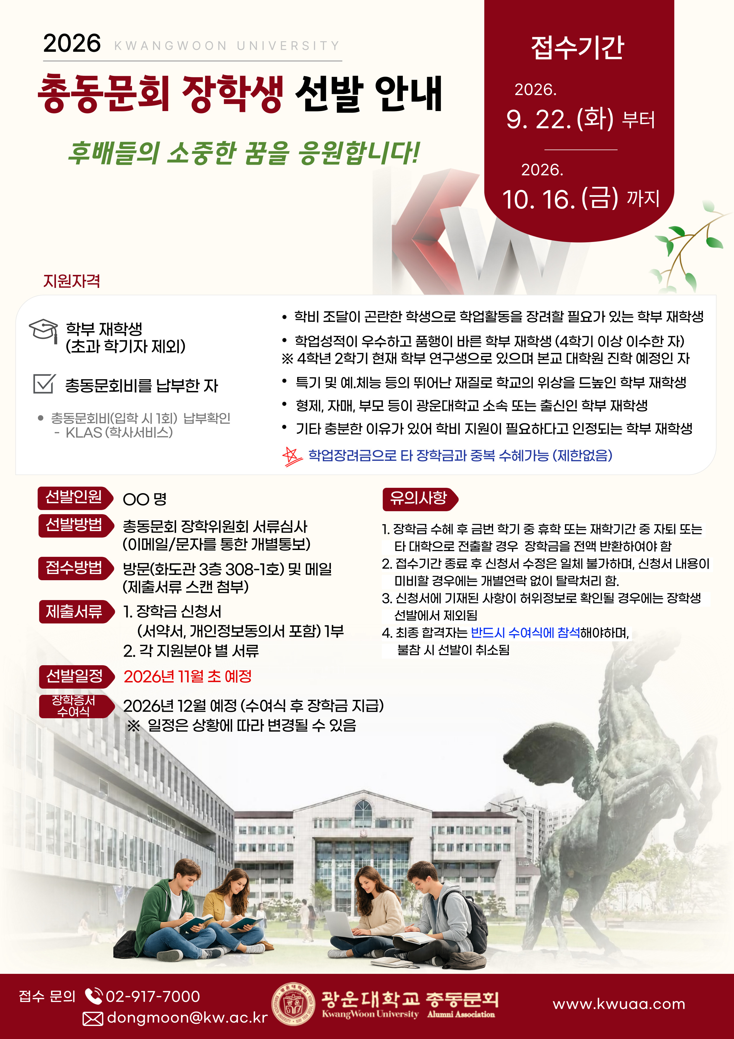 2026년도 광운대학교 총동문회 장학생 선발안내