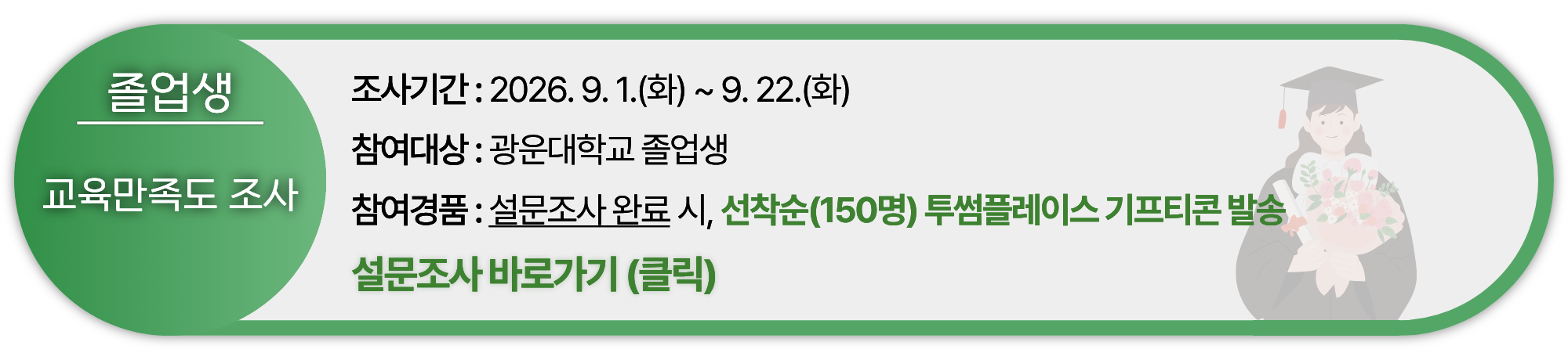 교육만족도조사 안내