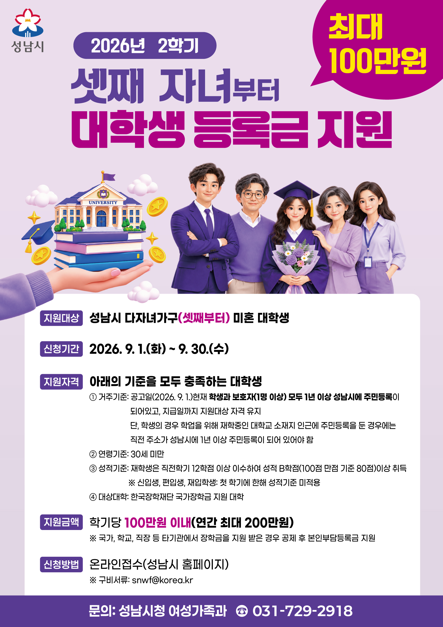 [성남시] 2026년 2학기 성남시 다자녀가구(셋째부터) 대학생 등록금 지원 신청 안내