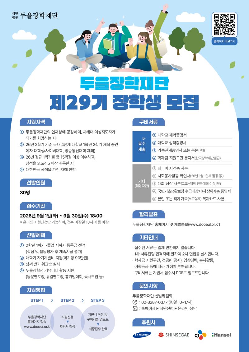 제28기 두을장학생 선발 안내